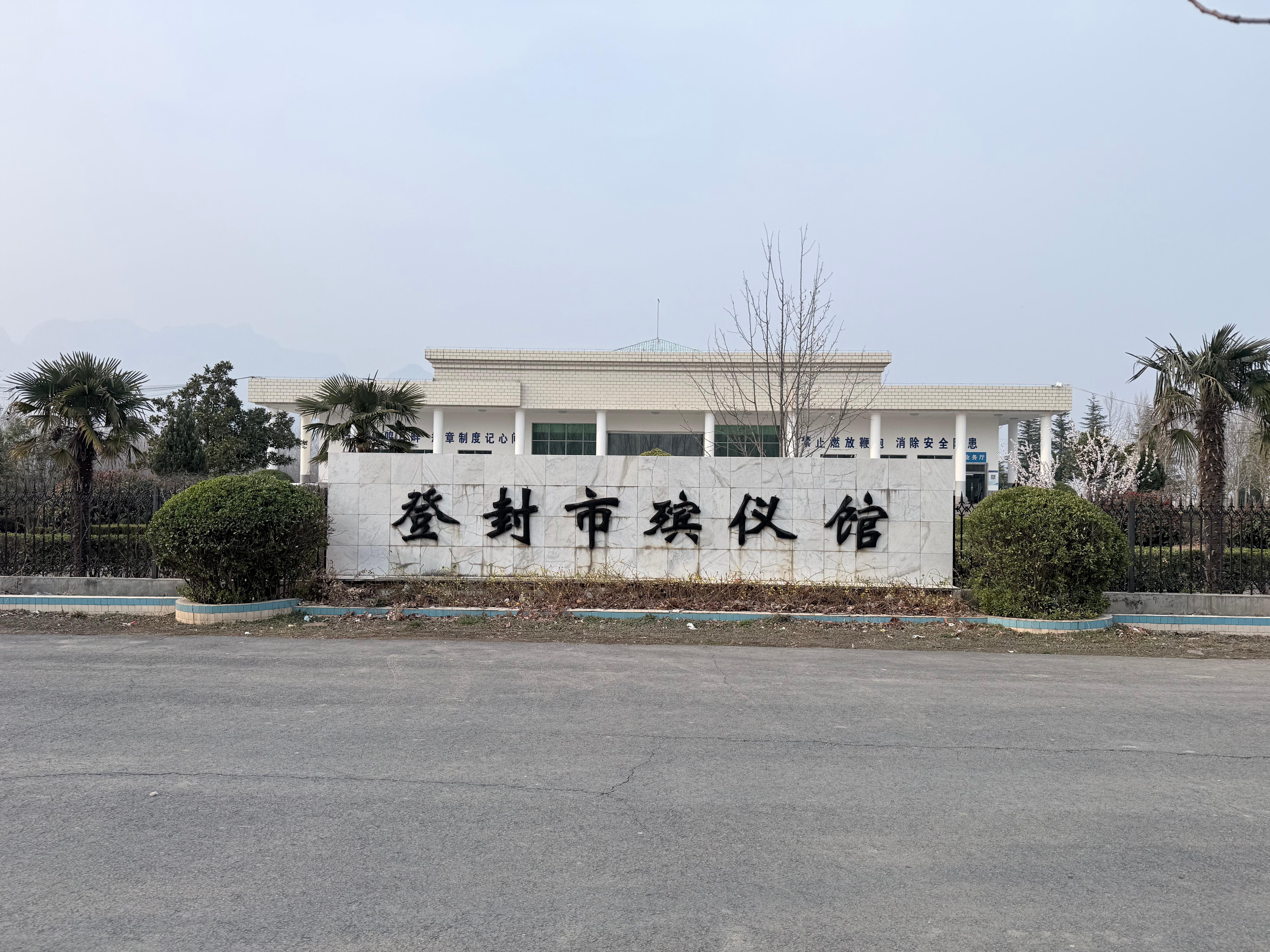 登封市殡葬事务服务中心