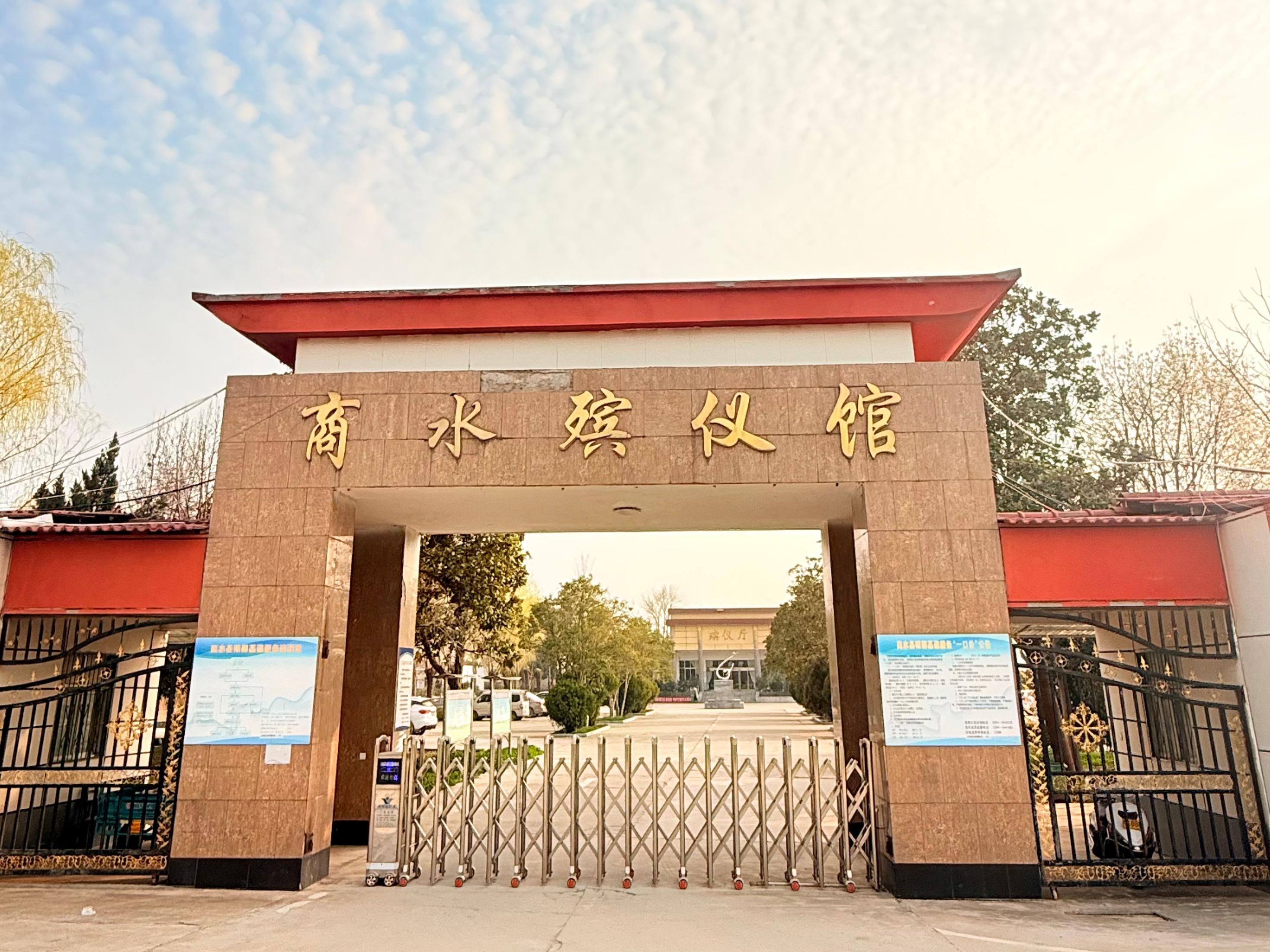 商水县殡仪馆