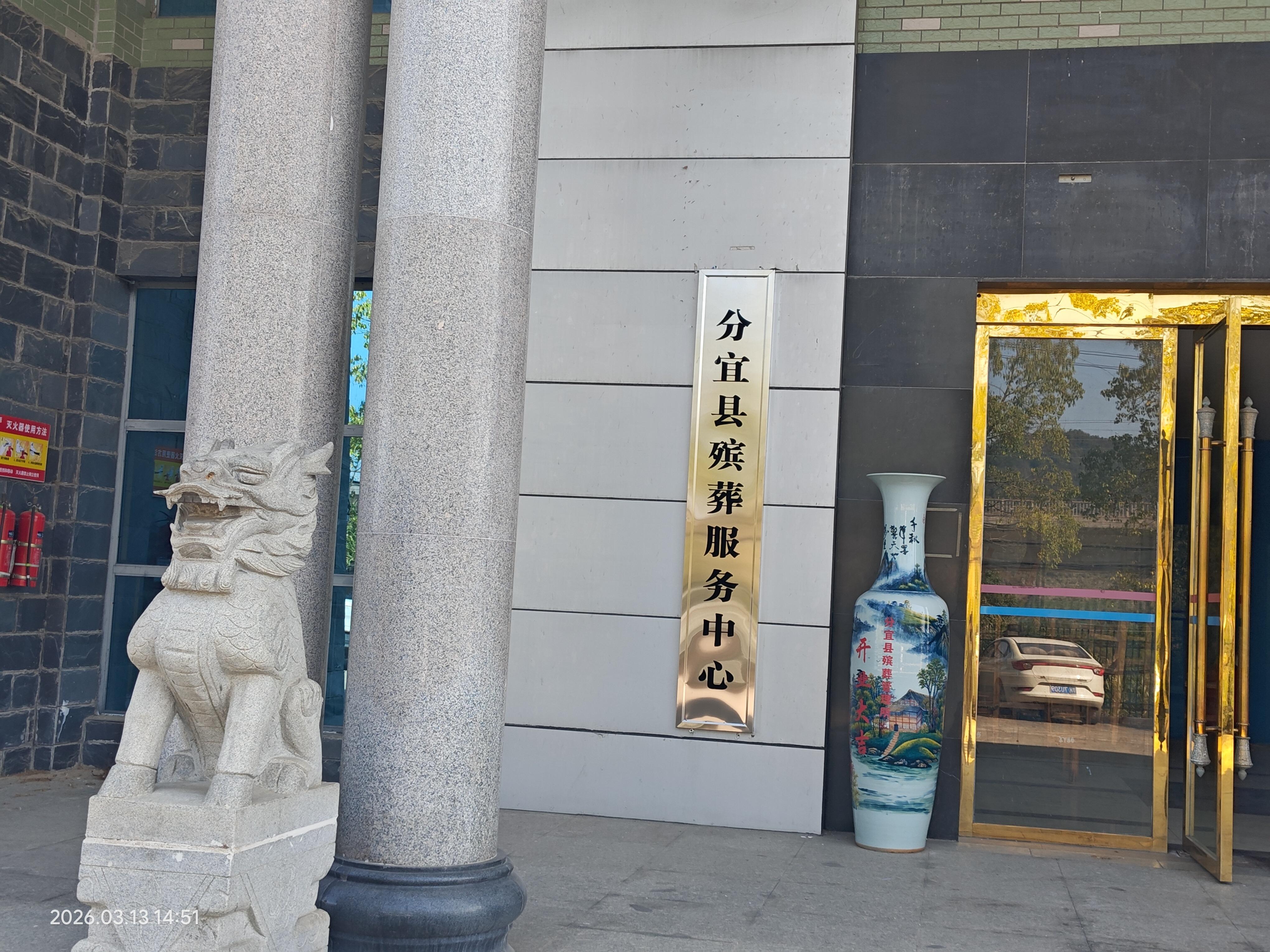 分宜县钤北陵园