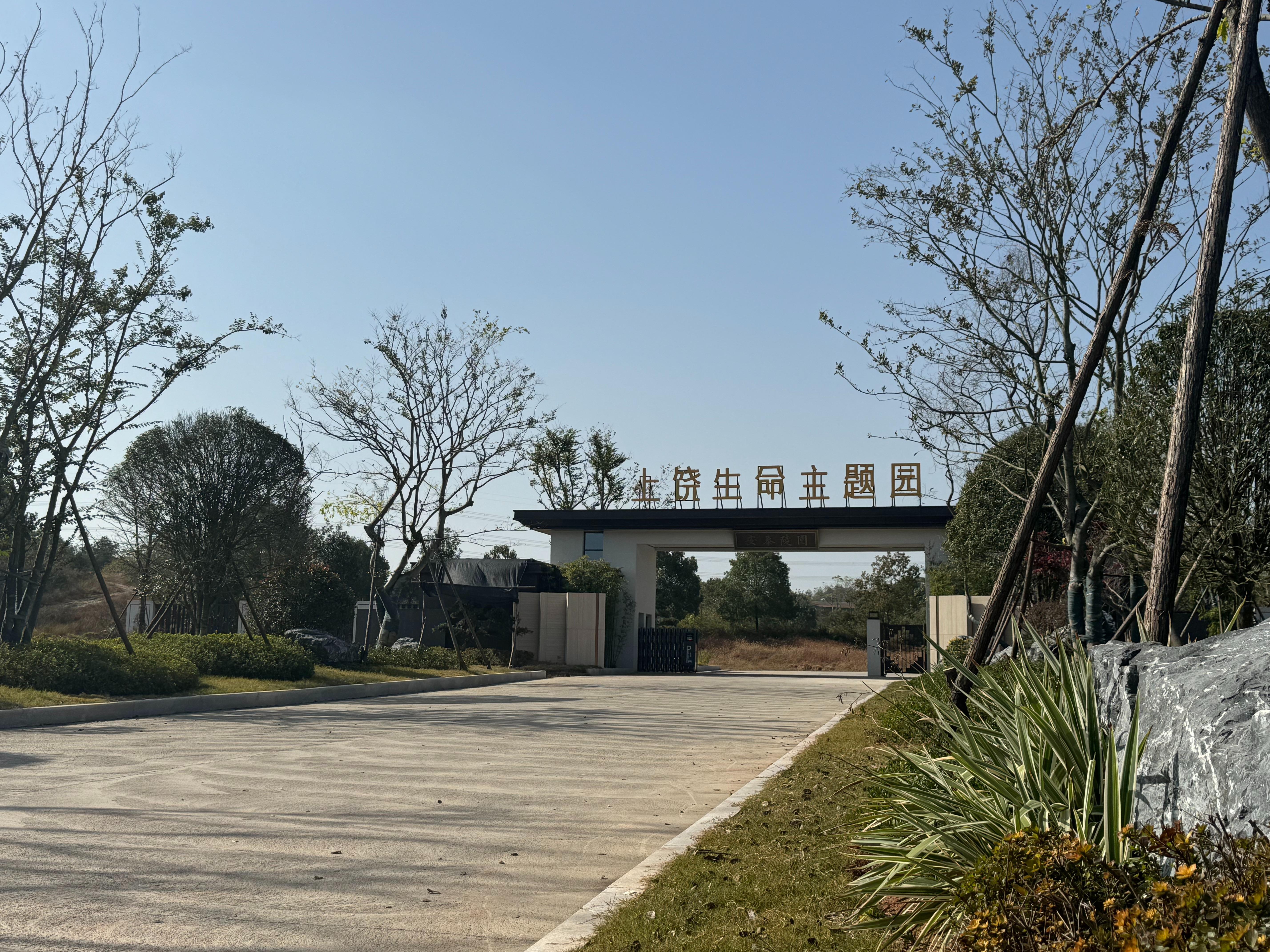 上饶生命主题园