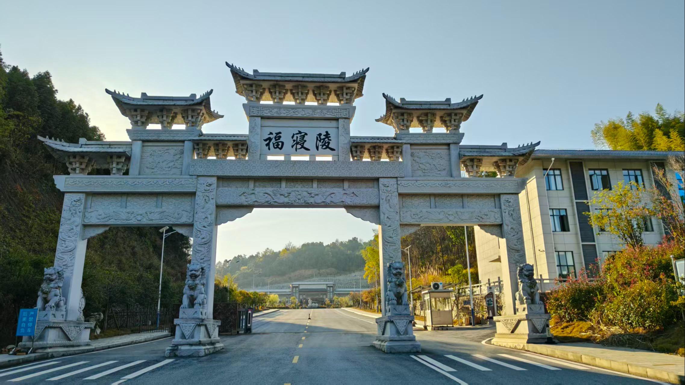 乐安县殡葬事务服务中心福寝陵公墓