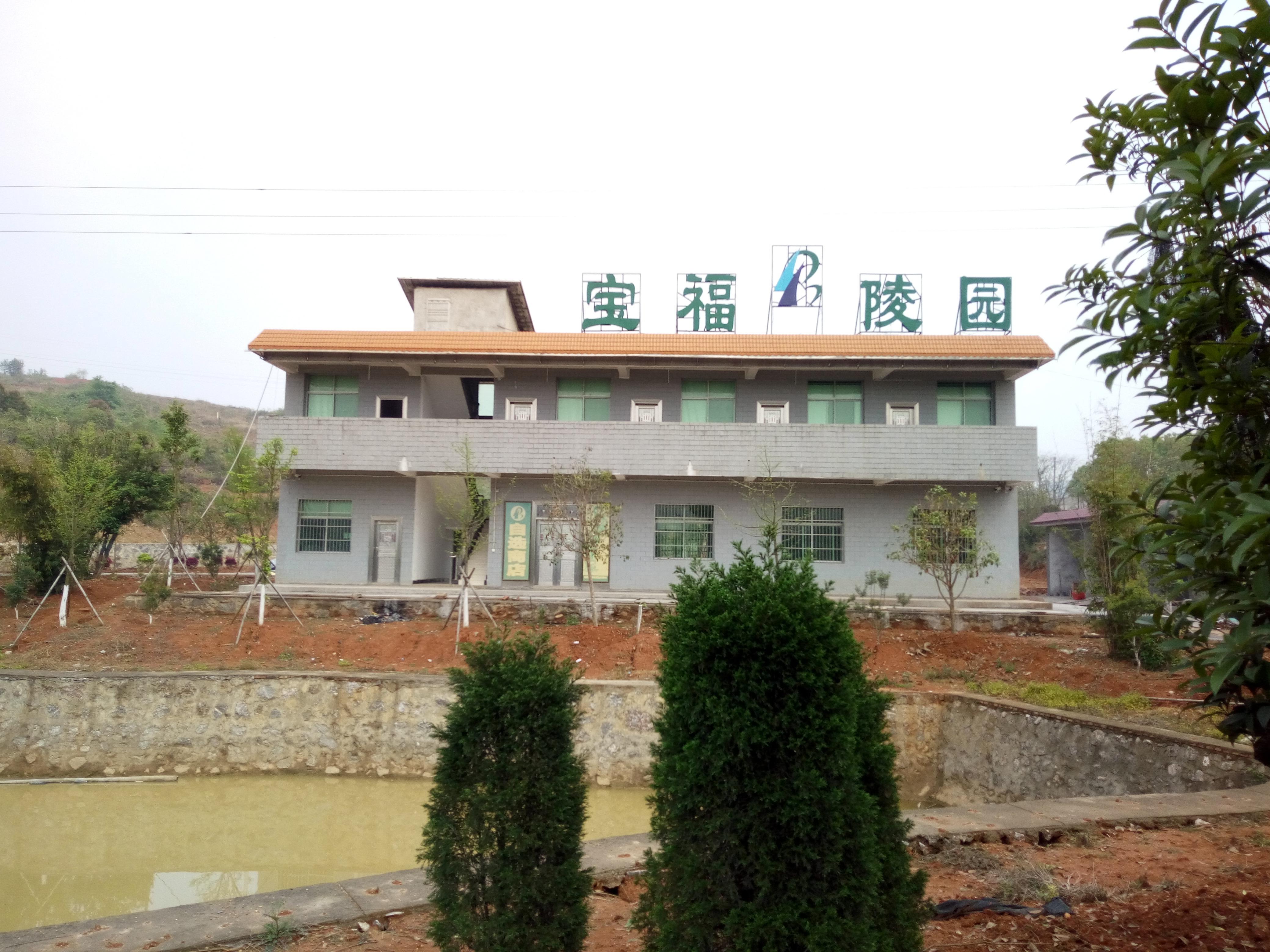 常宁市宝福陵园开发有限责任公司