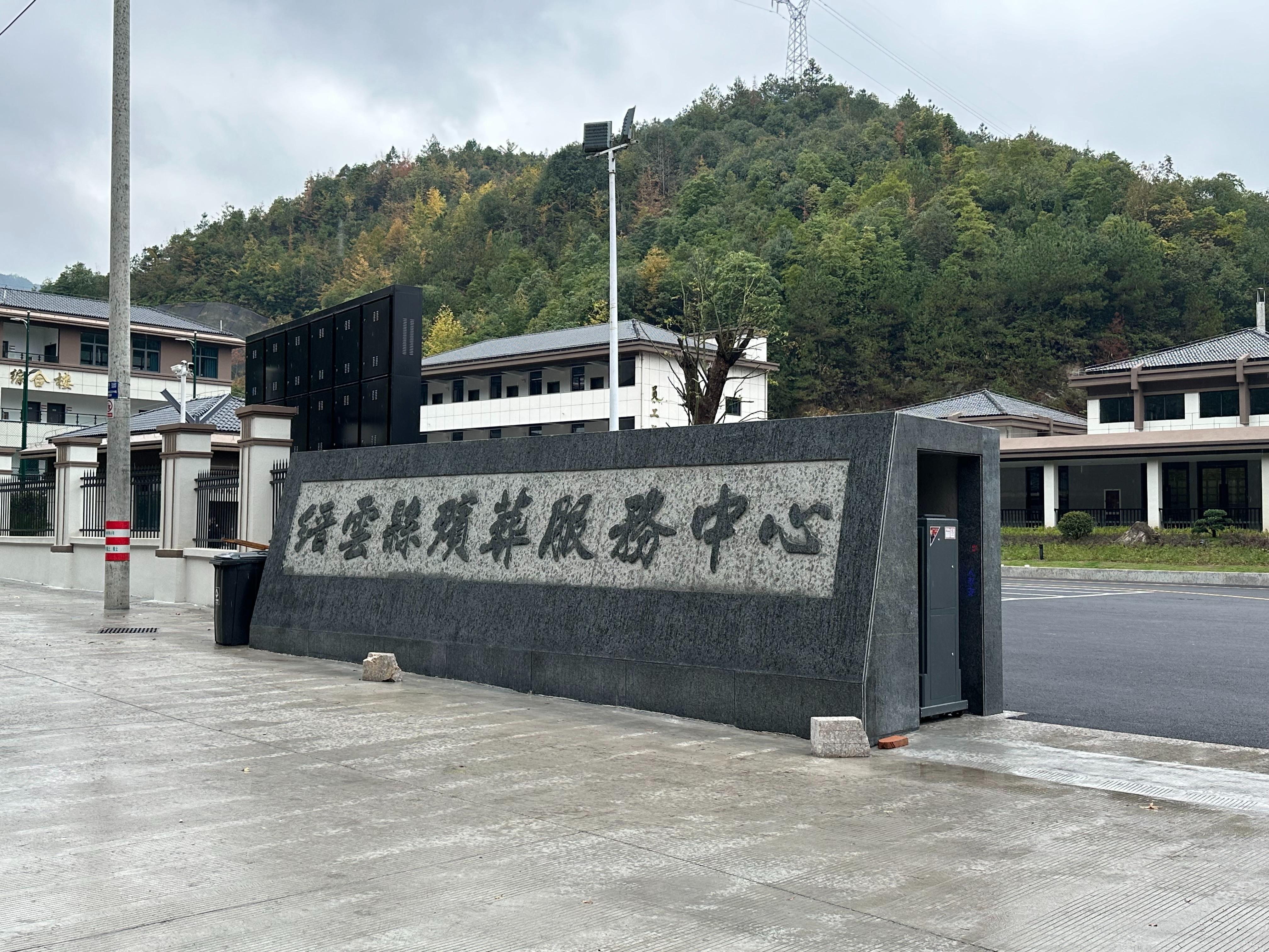缙云县殡葬服务中心