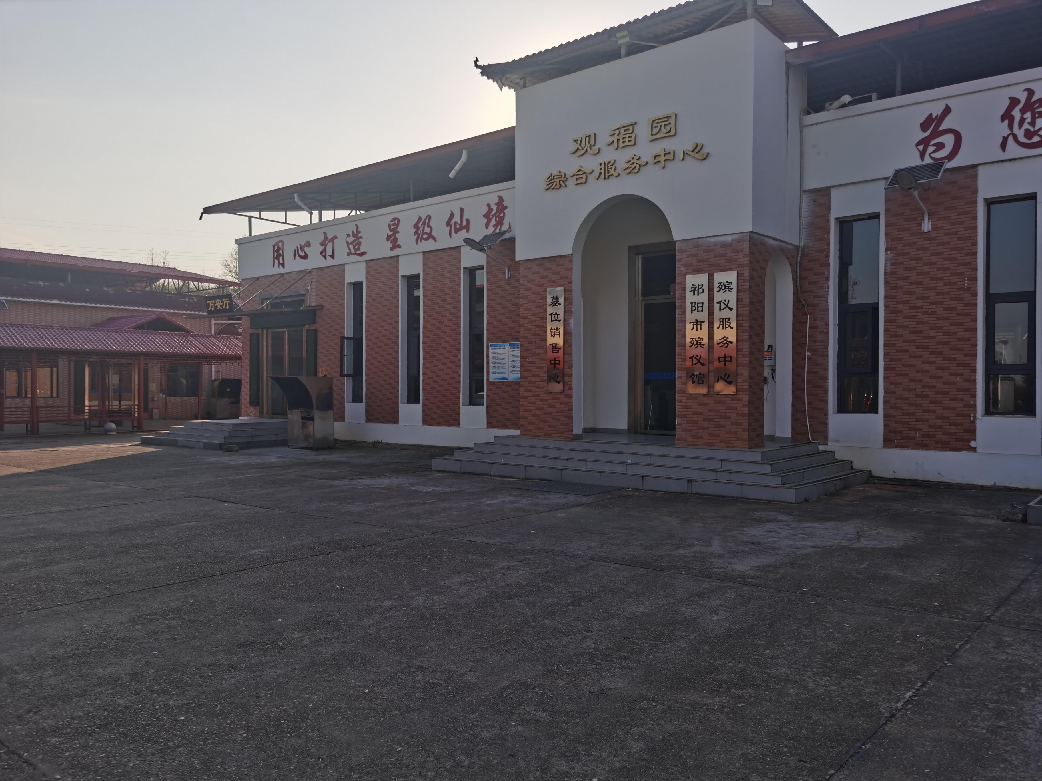 祁阳市殡仪馆