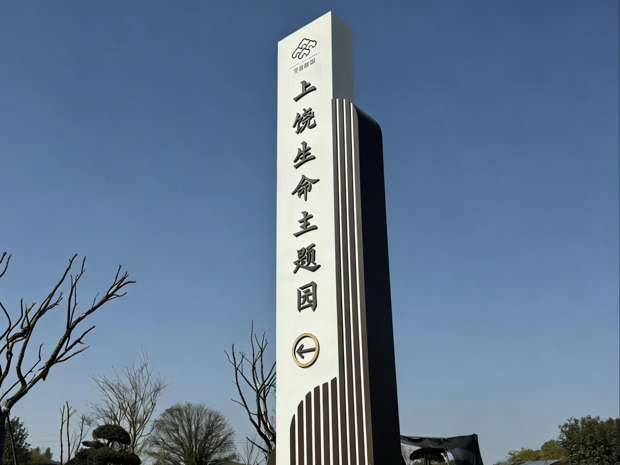 上饶生命主题园园区图片
