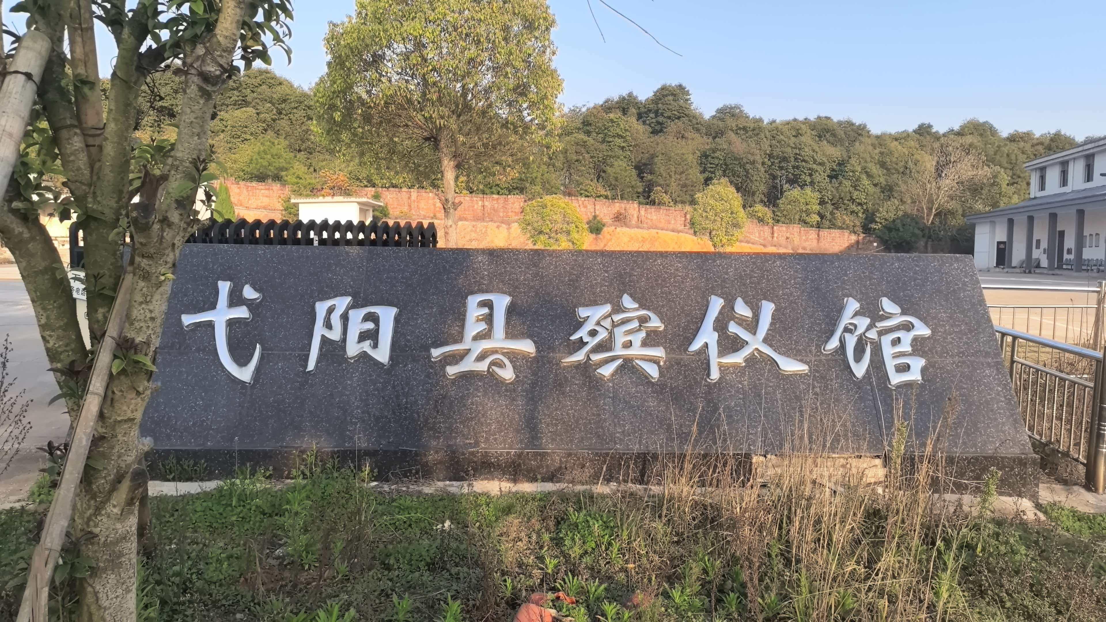 弋阳县殡葬事业服务中心