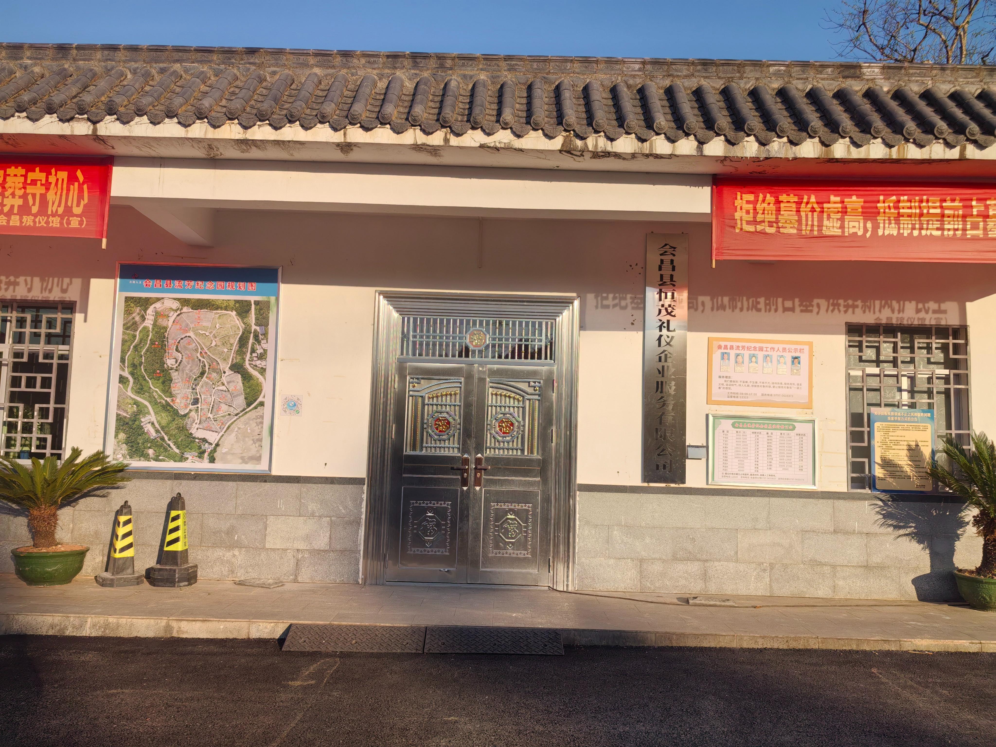 会昌县恒茂礼仪企业服务有限公司（会昌县流芳纪念园）
