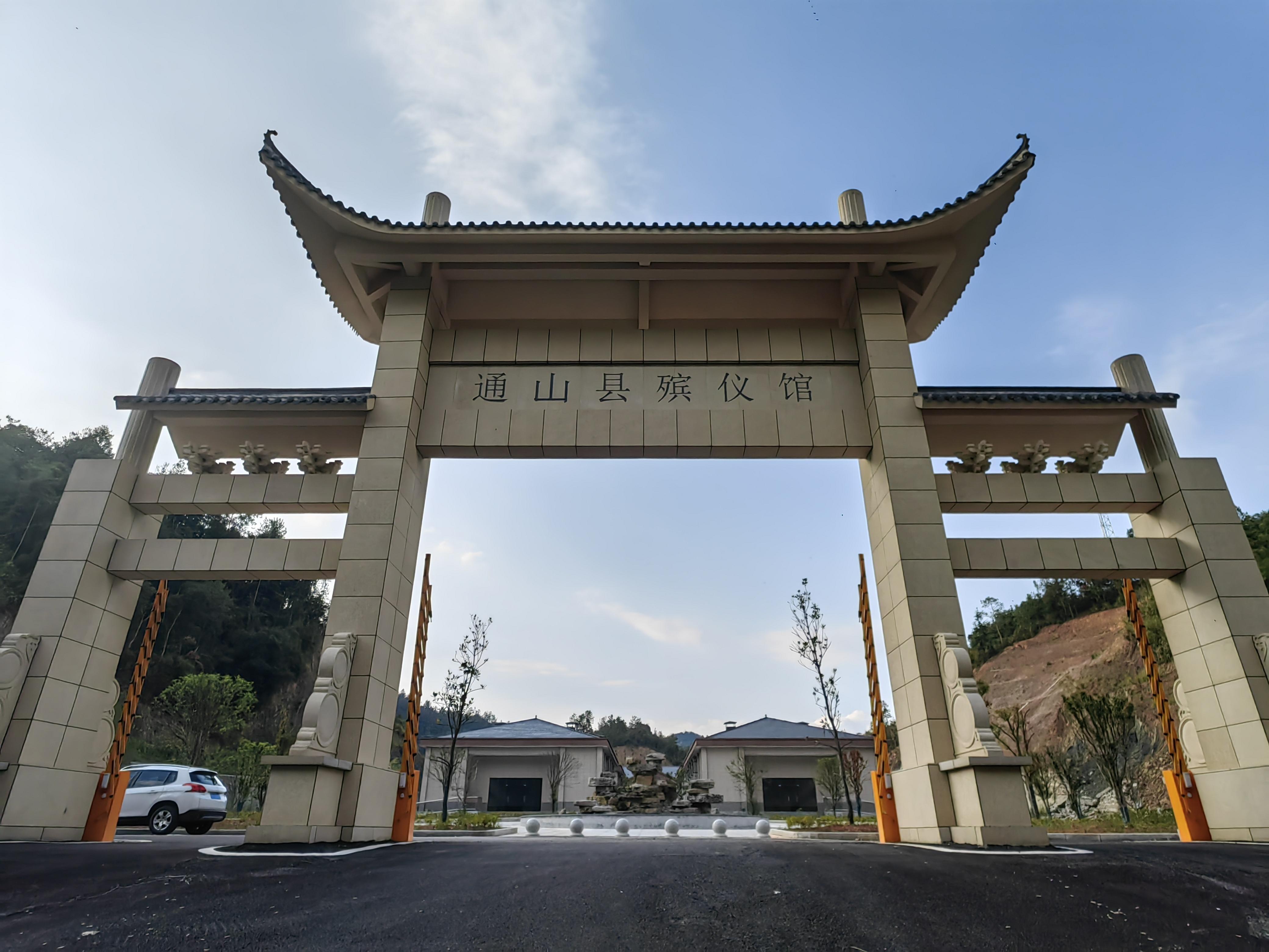 通山县殡葬管理所