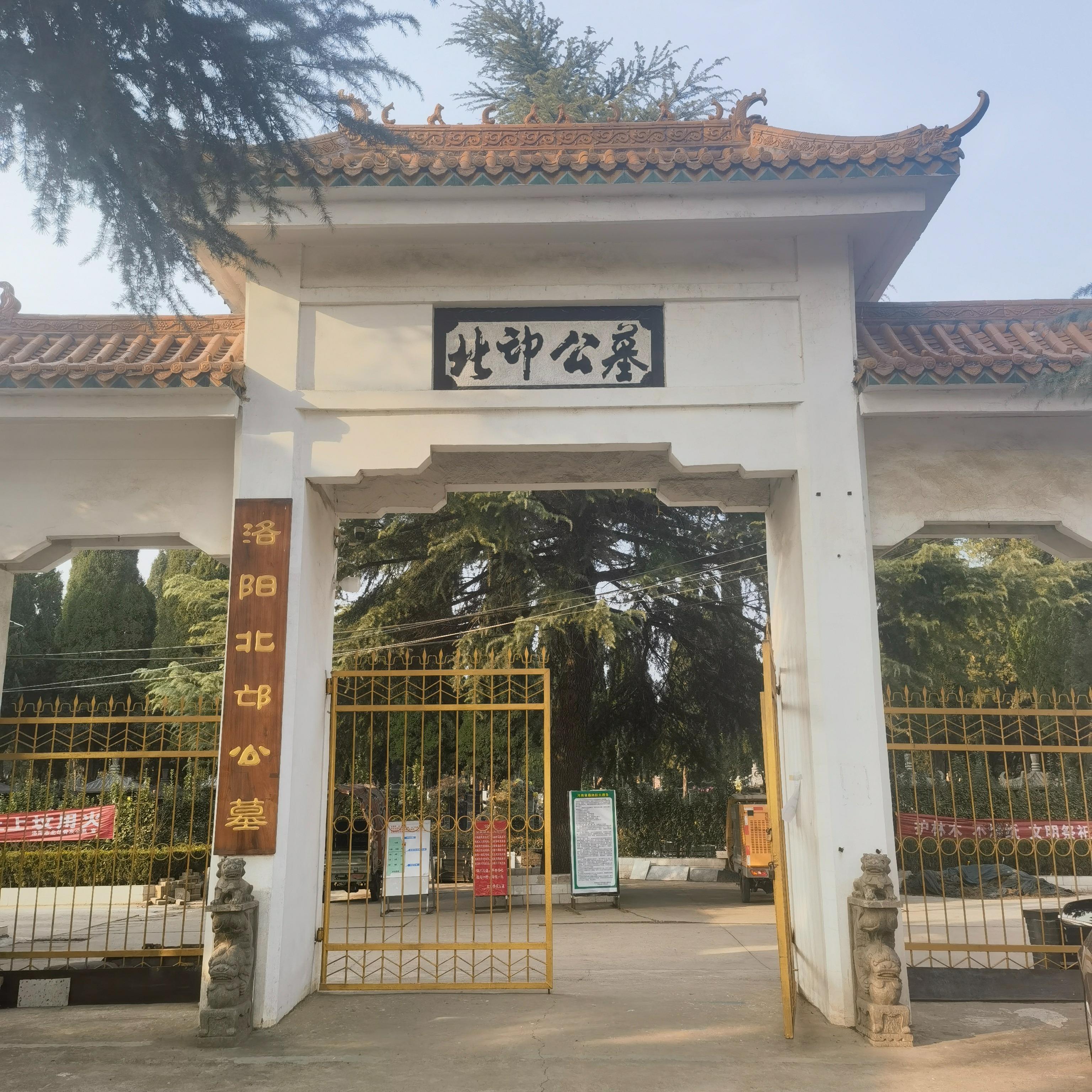 洛阳市北邙骨灰公墓