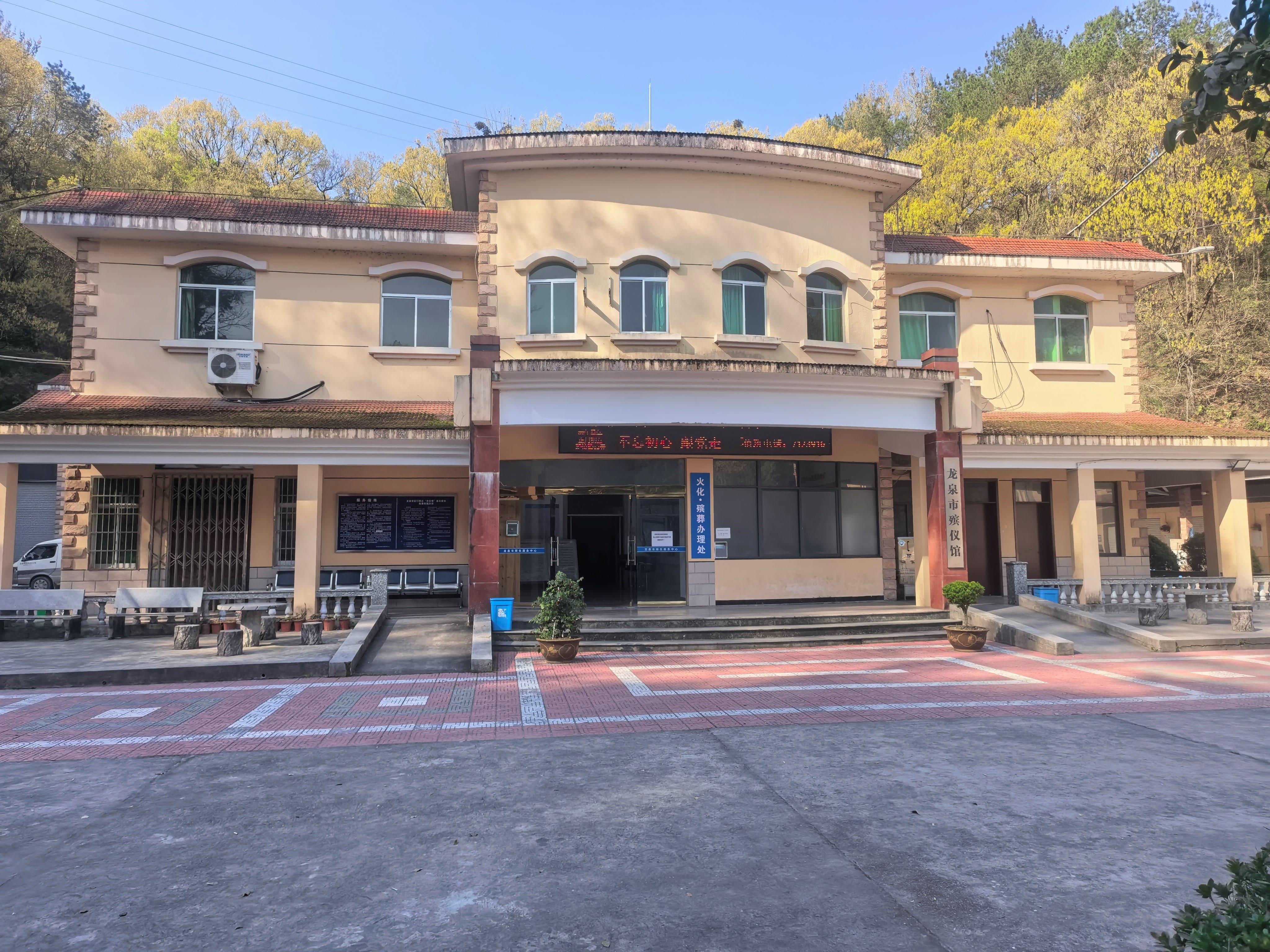 龙泉市殡仪馆