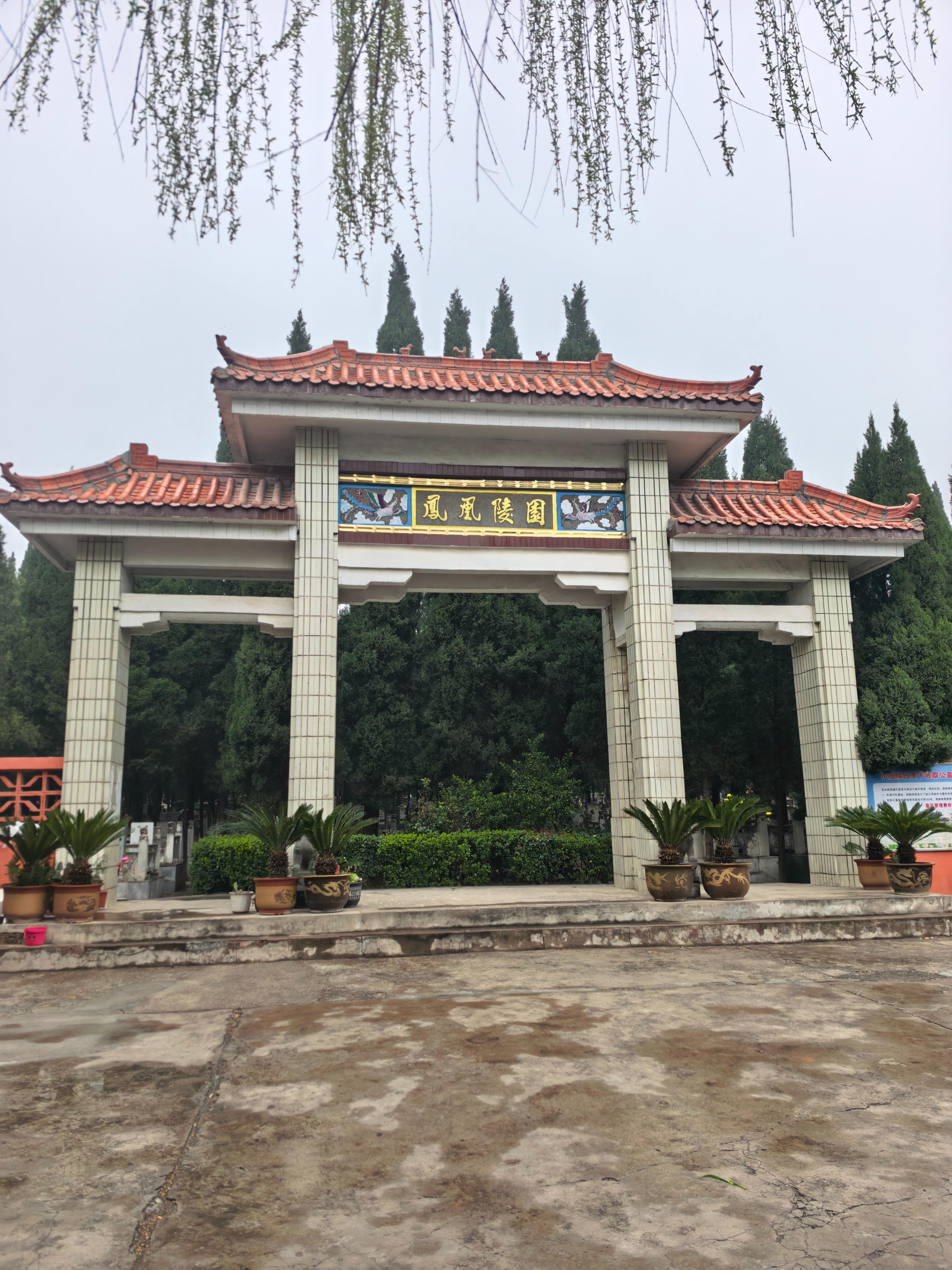 洛阳凤凰陵园