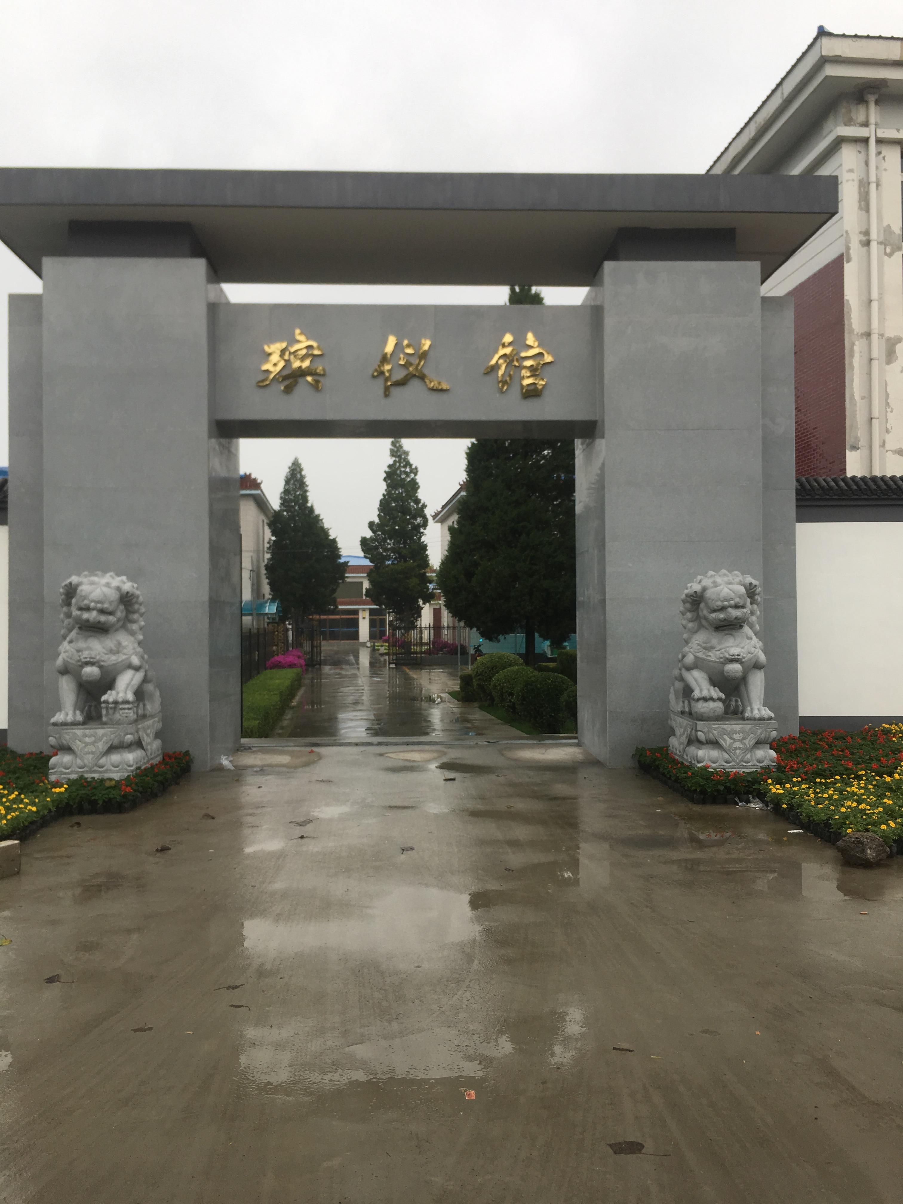 香河县殡仪馆