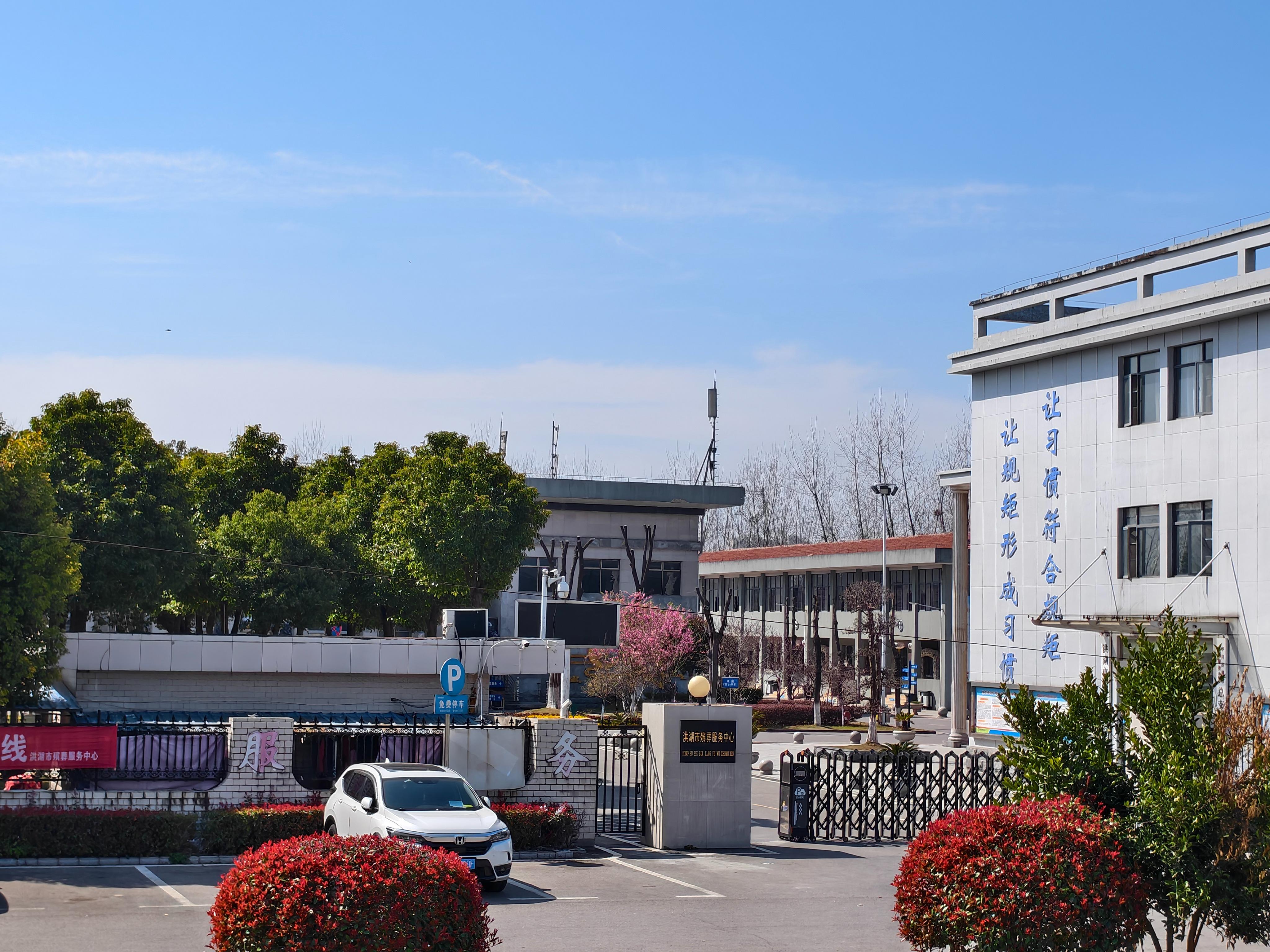 洪湖市新堤殡仪馆