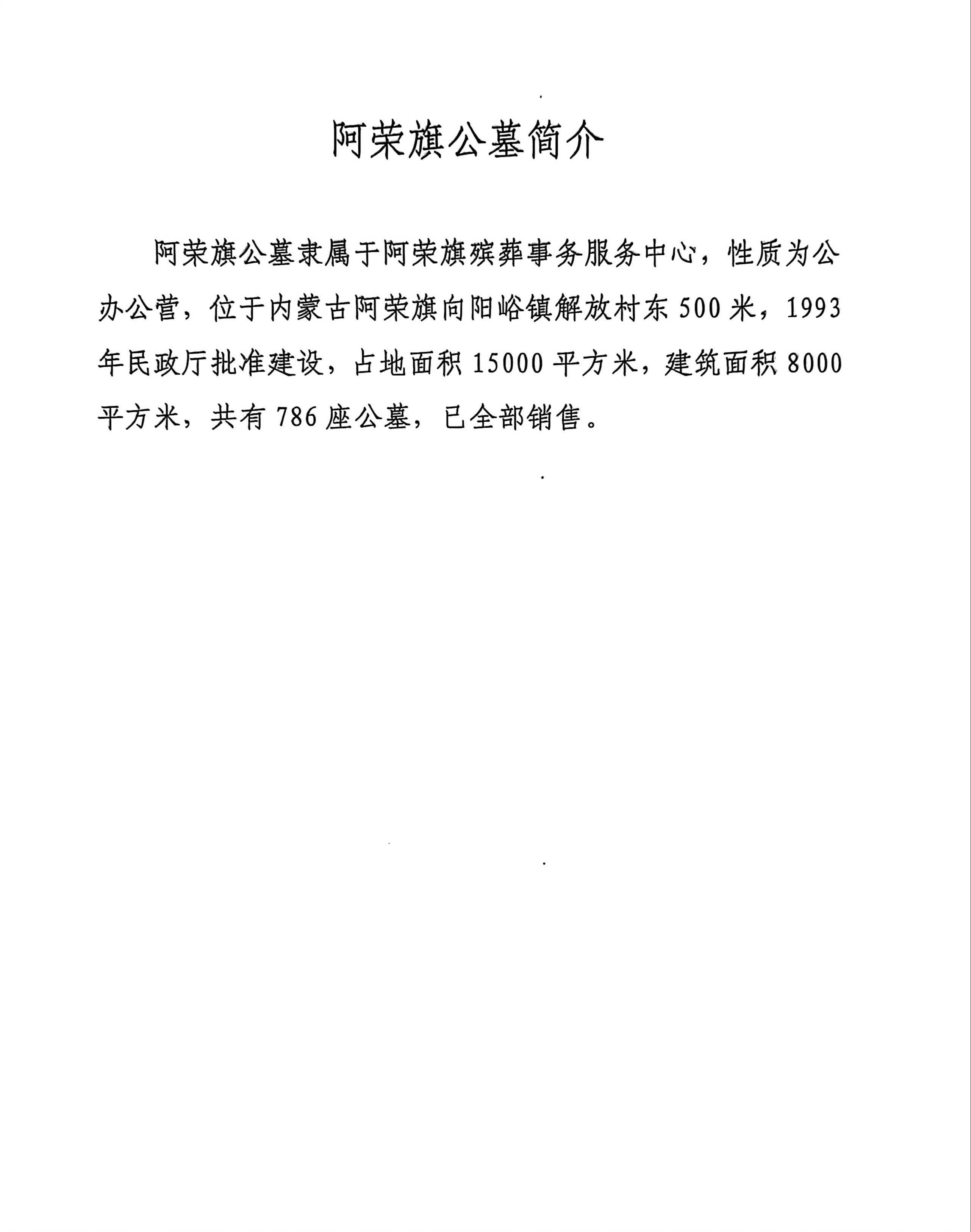阿荣旗公墓园区图片