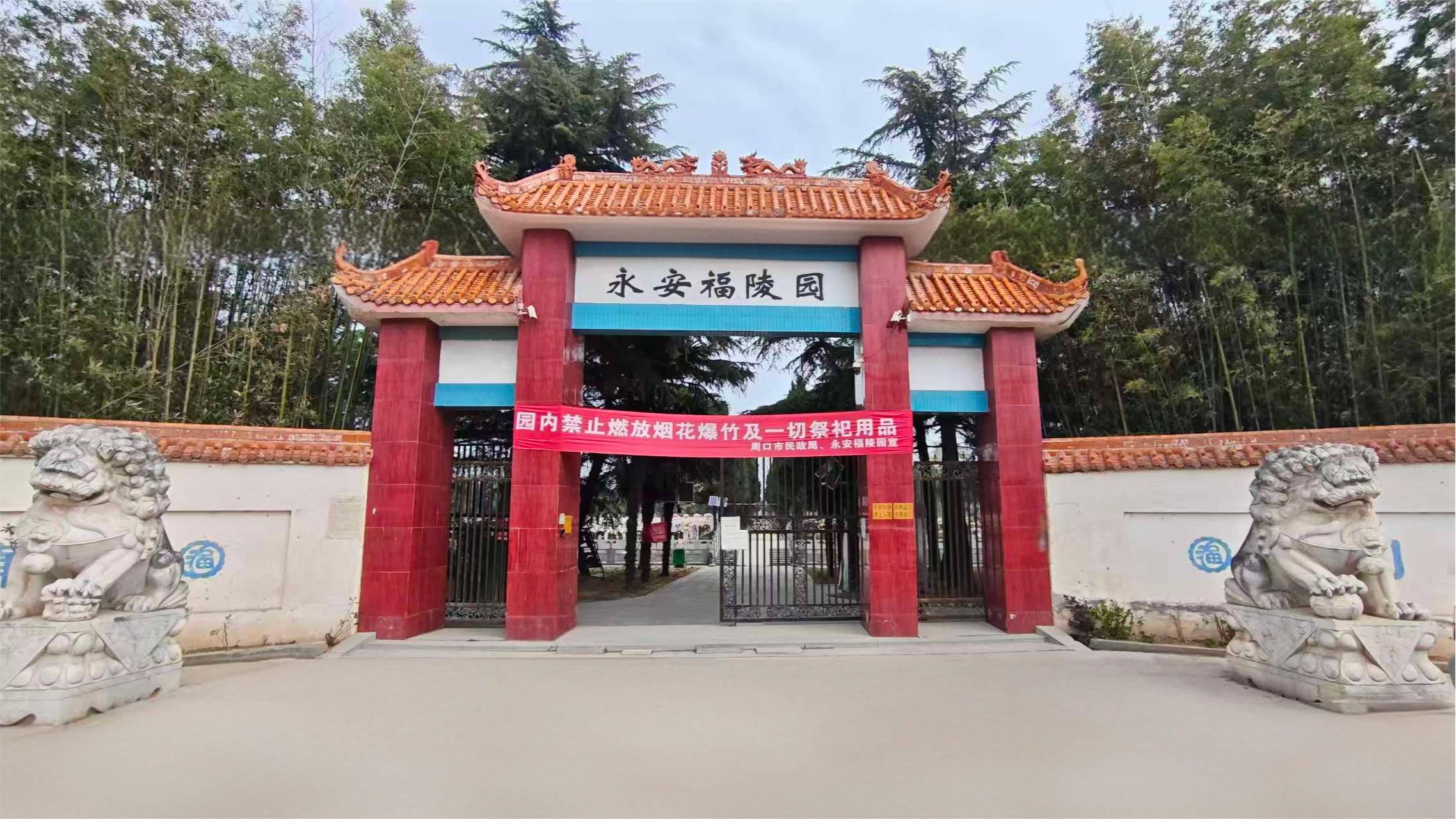 周口永安福陵园