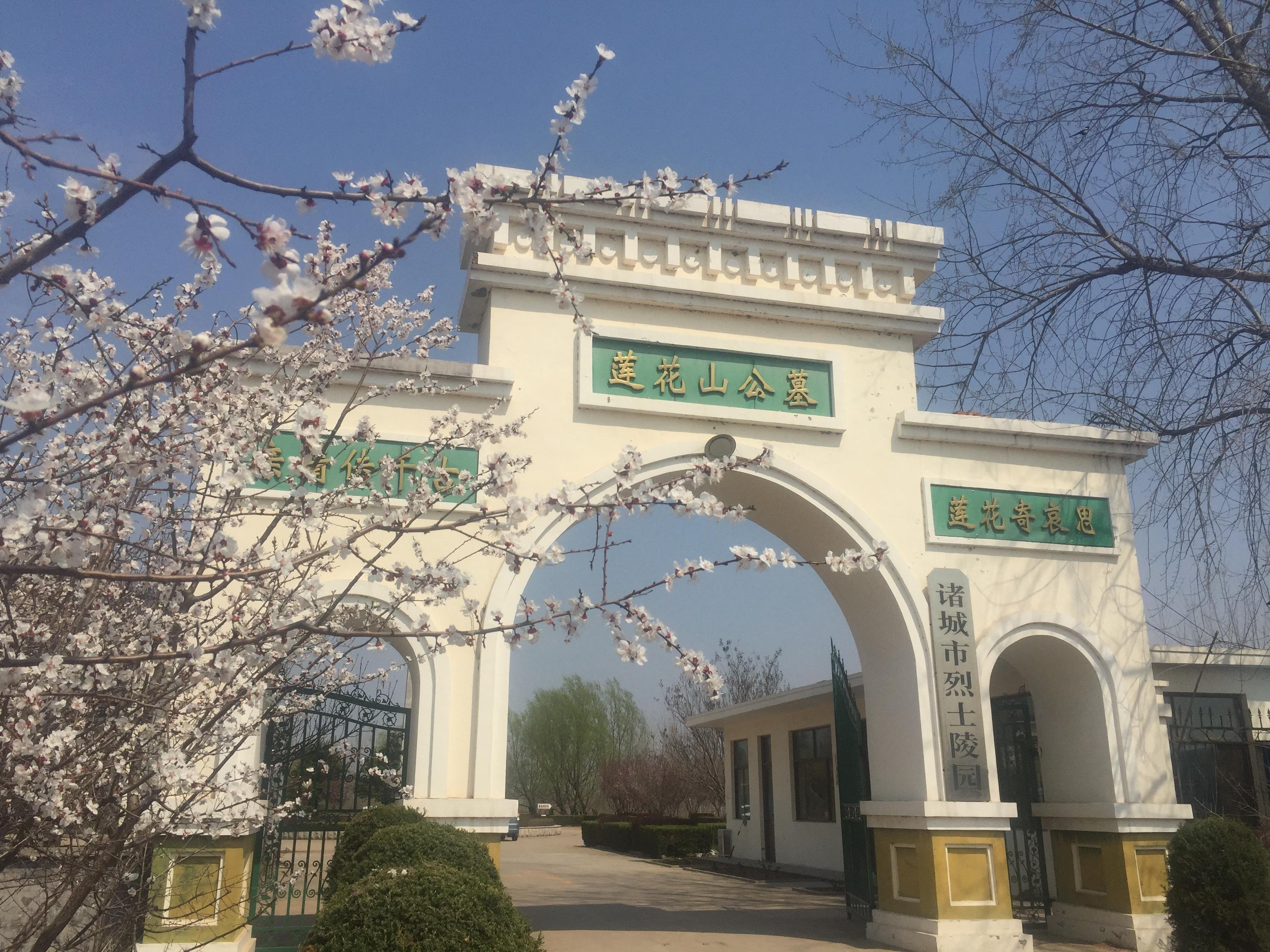 诸城市莲花山公墓有限公司
