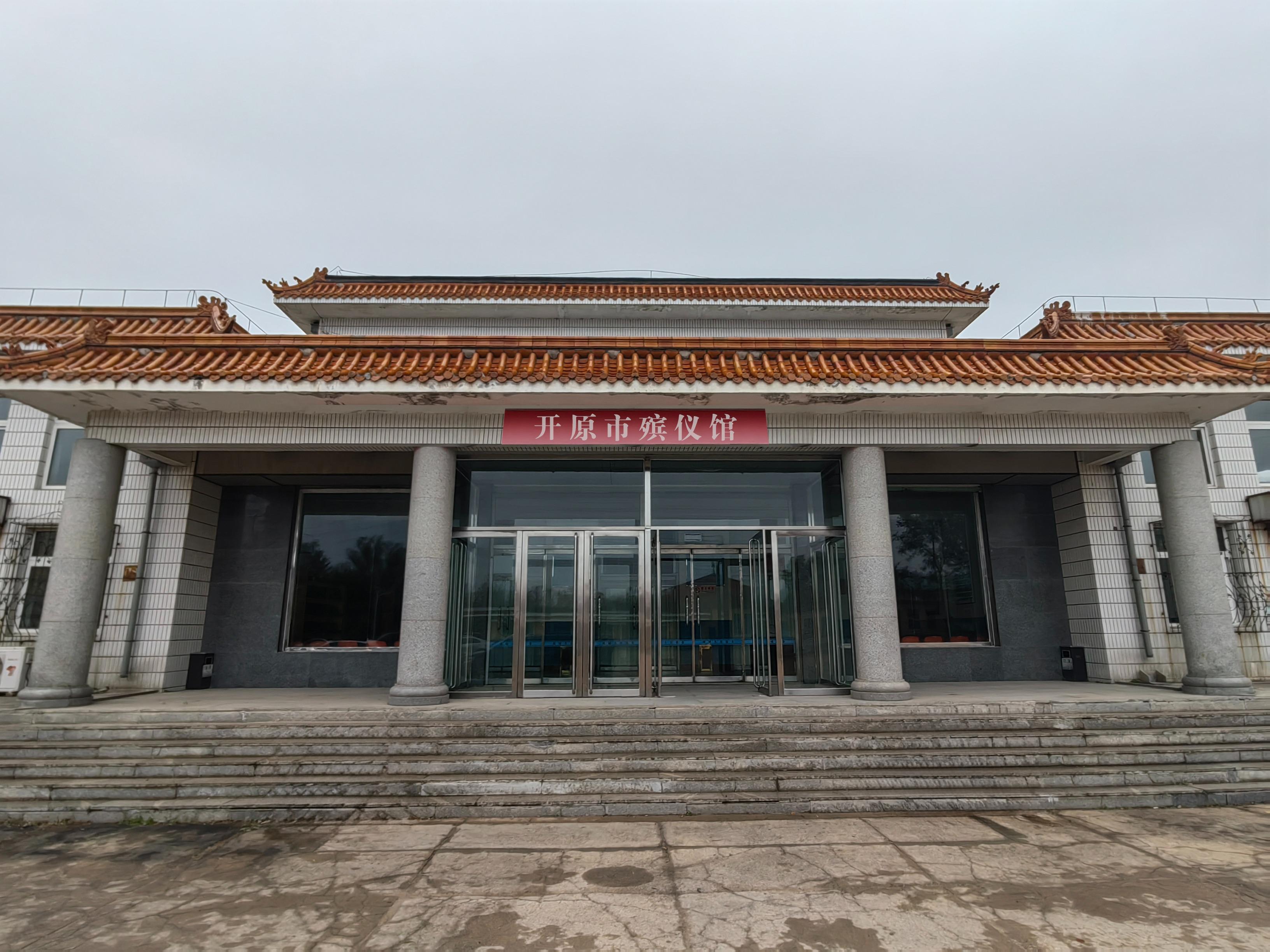 开原市殡仪馆