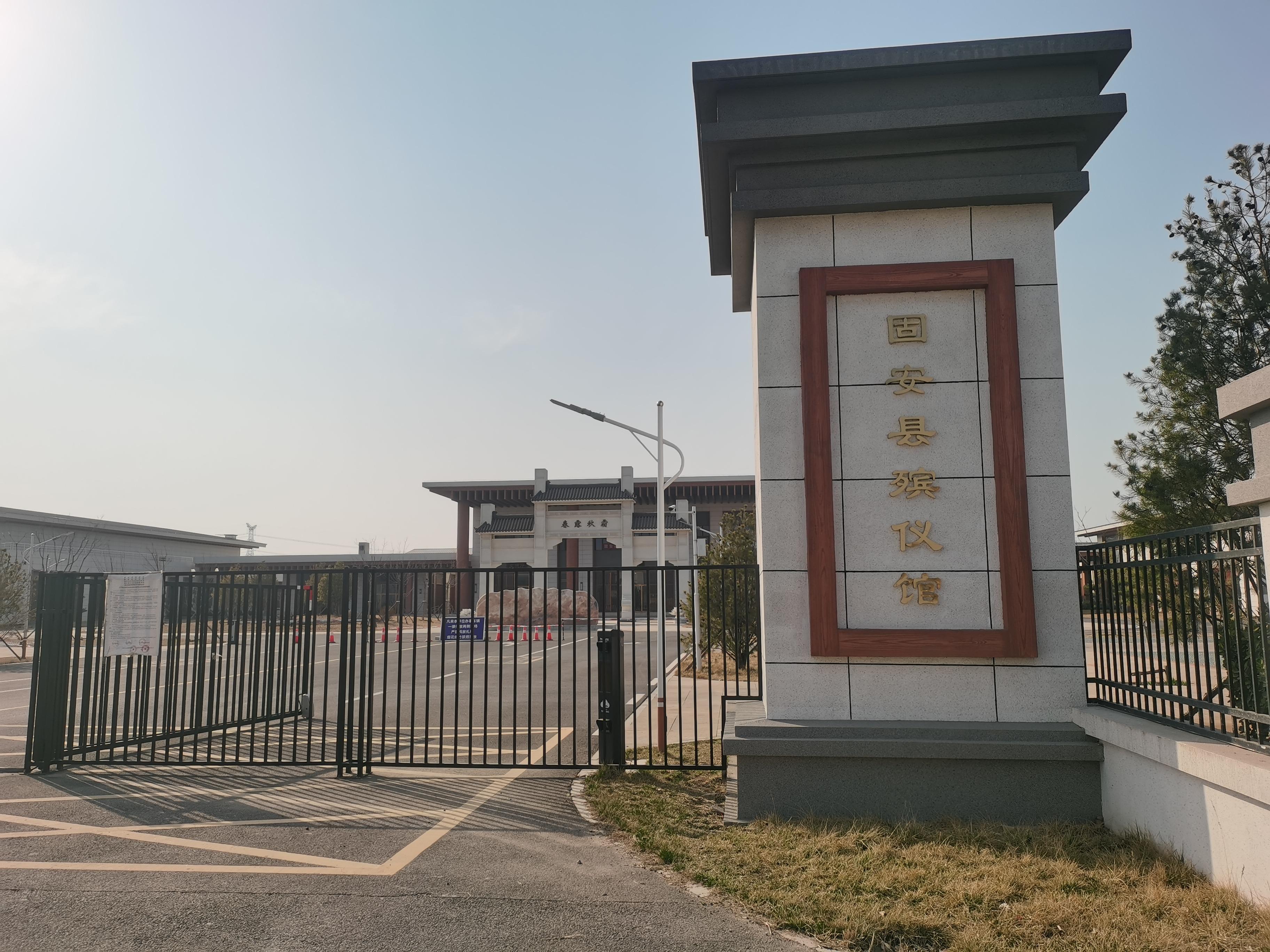 固安县殡仪馆