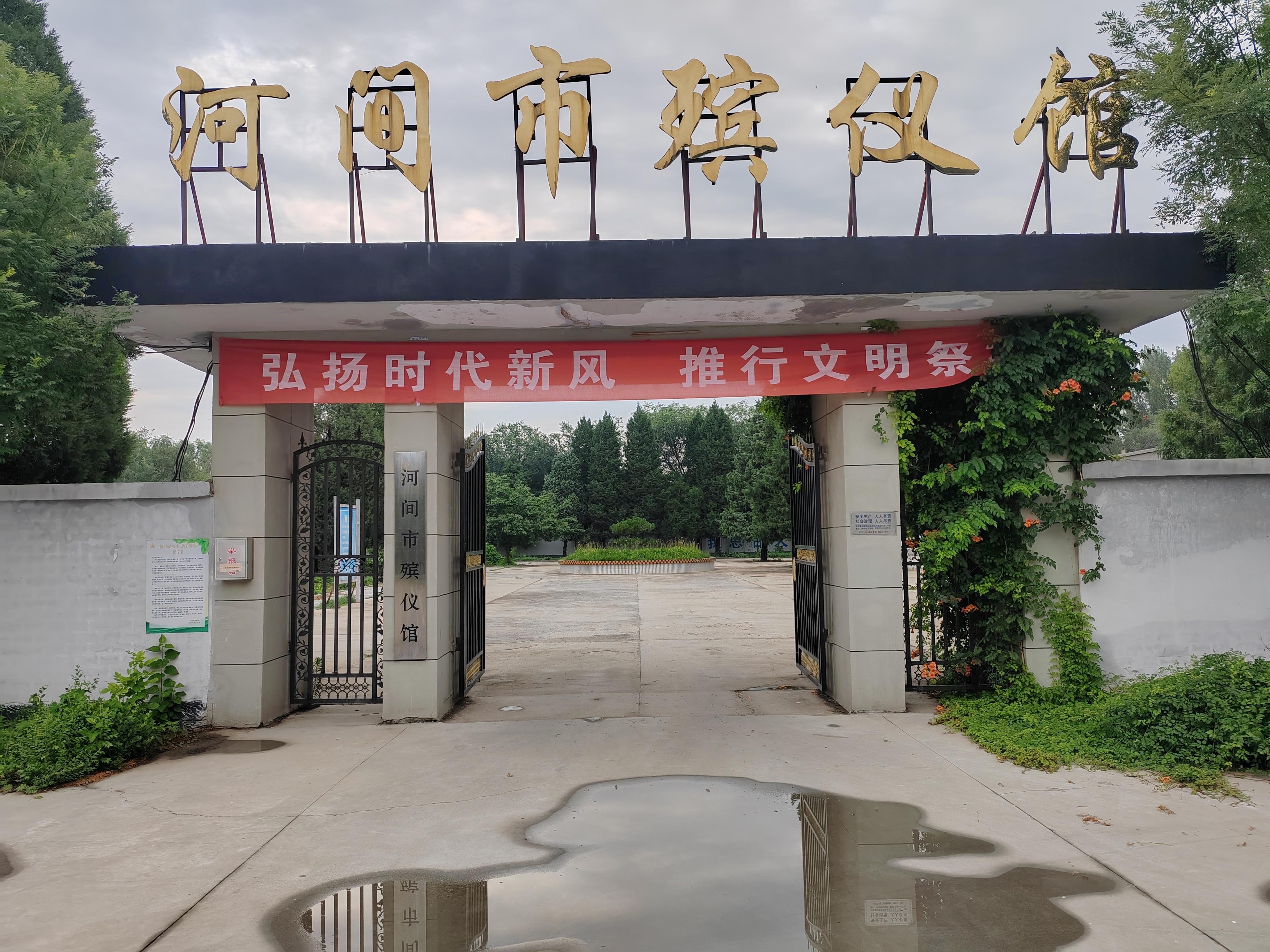 河间市殡仪馆