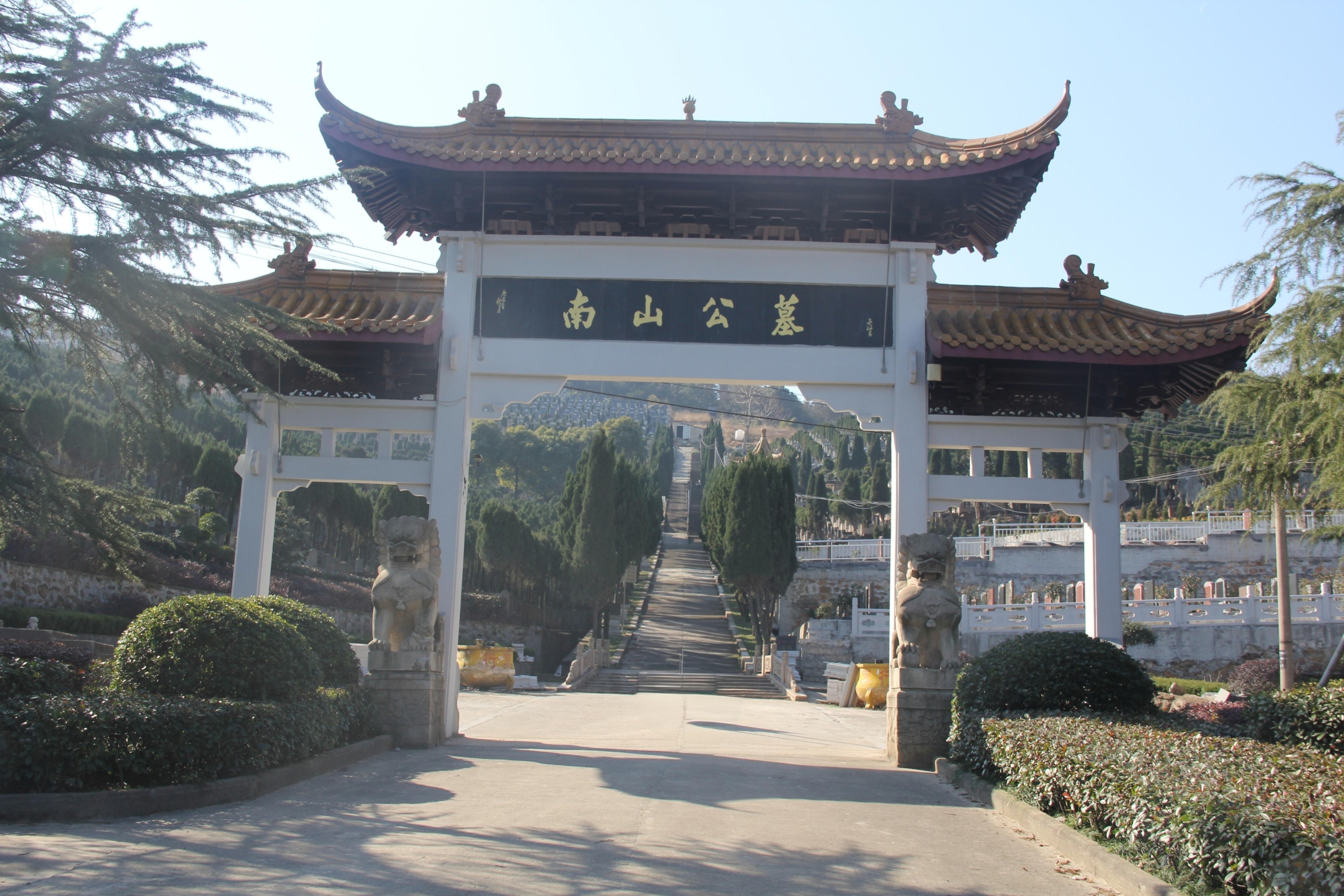 宜兴市南山公墓