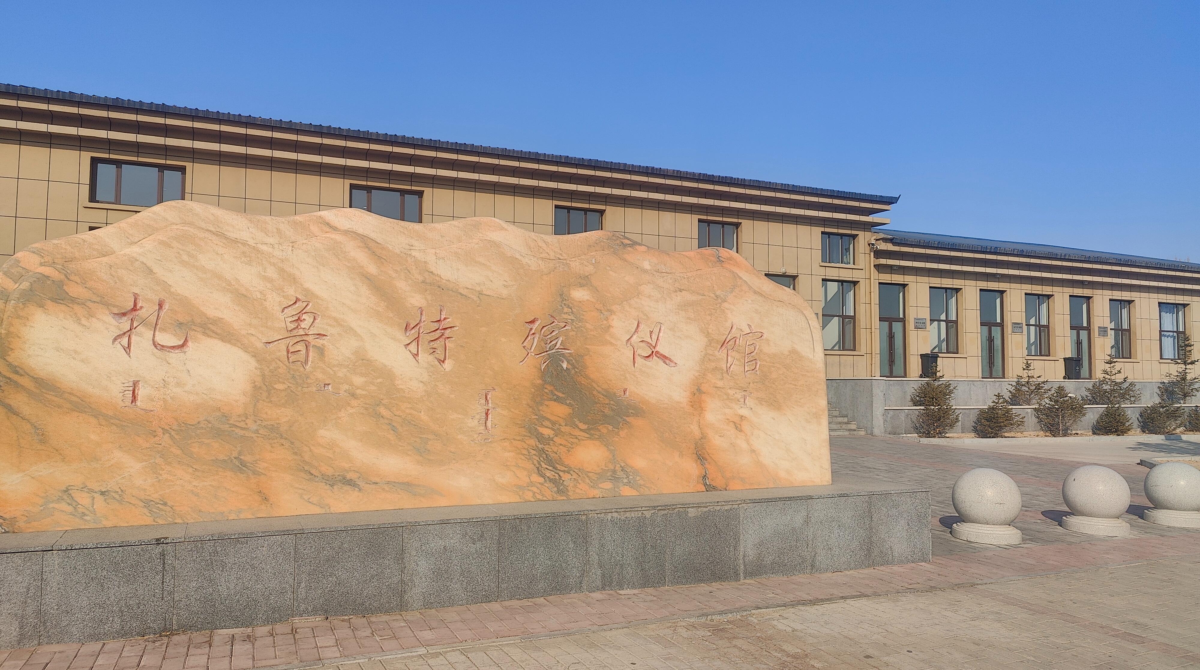 扎鲁特旗殡葬事务服务中心