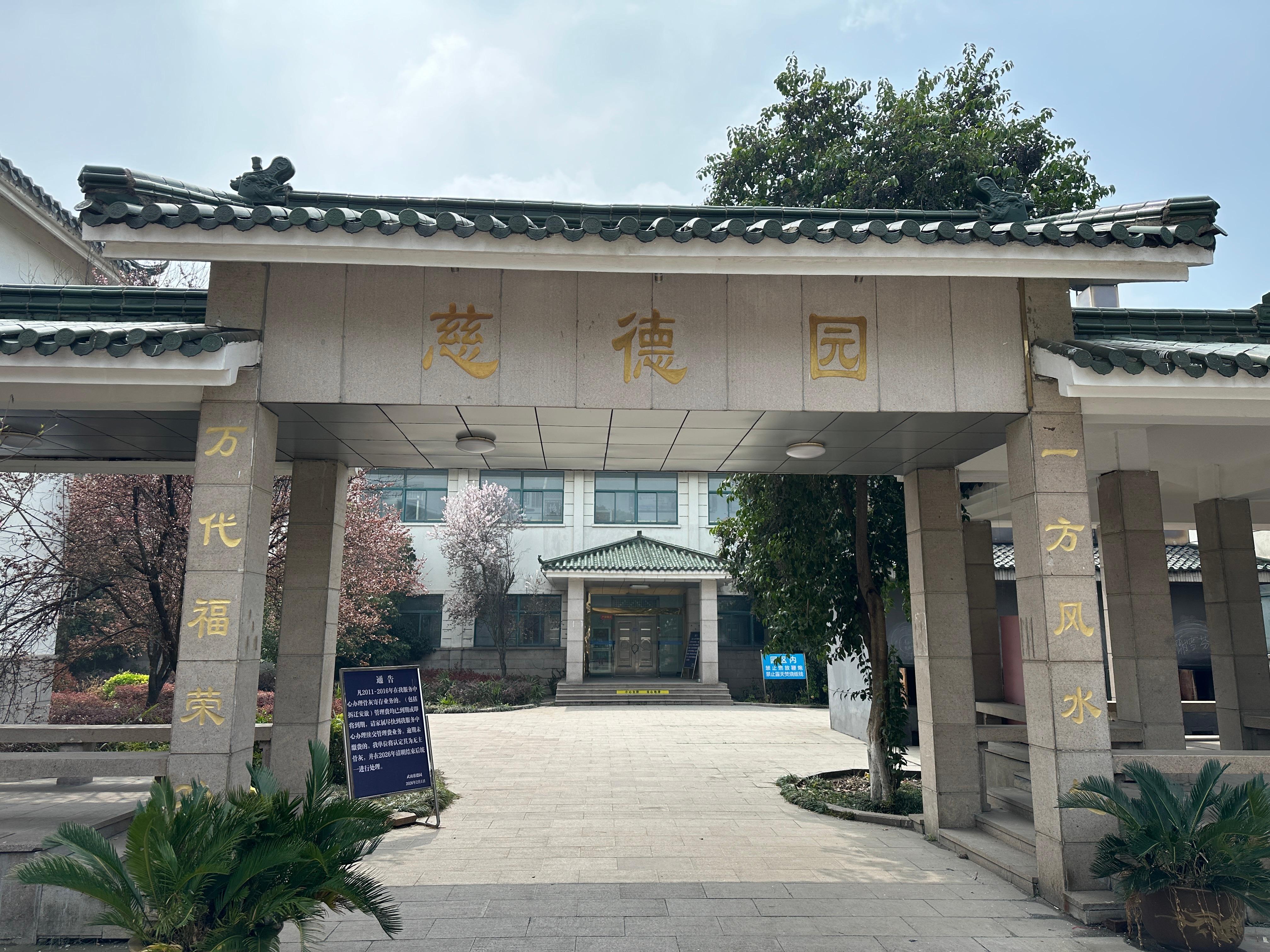 常州市武进区武南慈德园骨灰寄存服务中心
