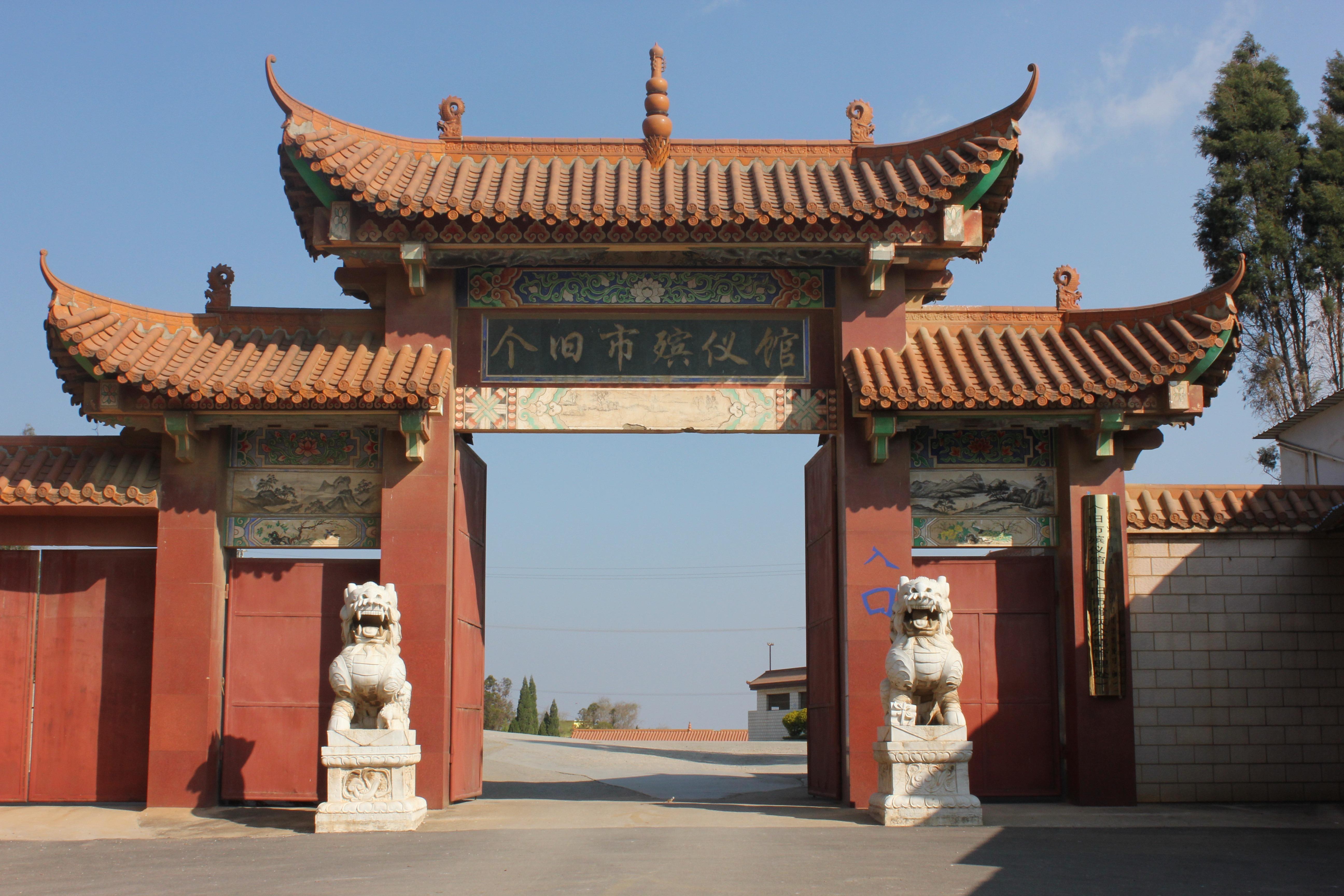 个旧市骨灰堂