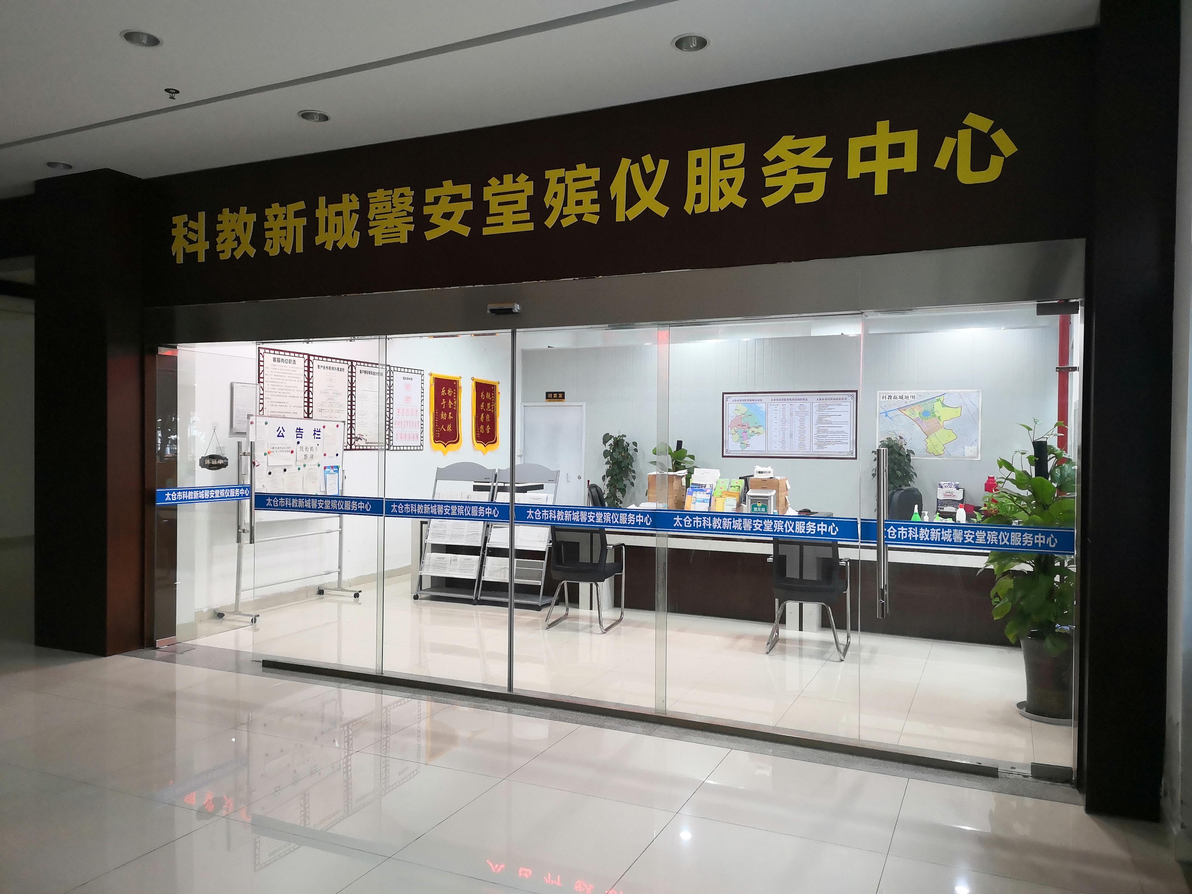 太仓市科教新城馨安堂殡仪服务中心