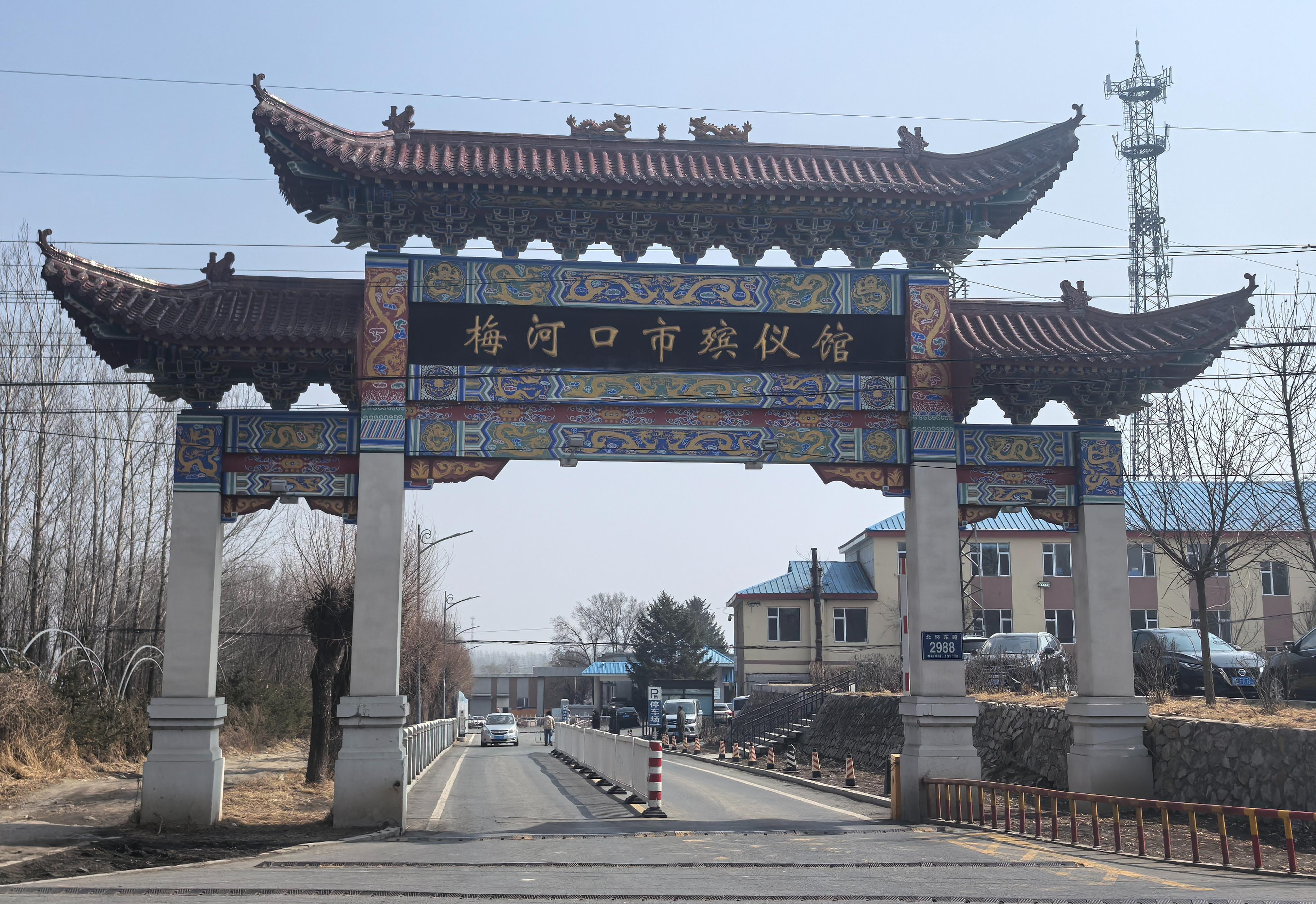 梅河口市殡仪馆