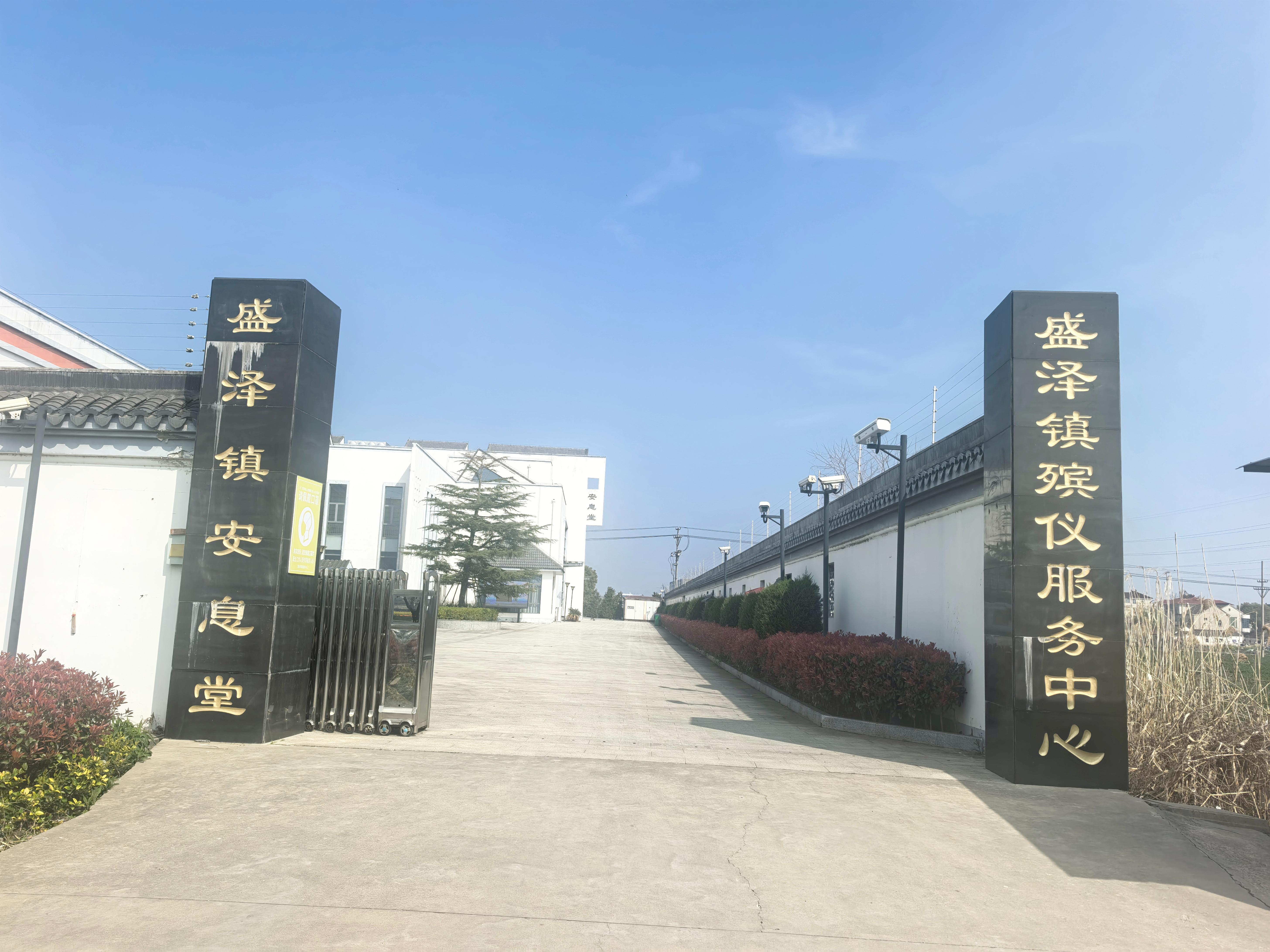 盛泽镇安息堂