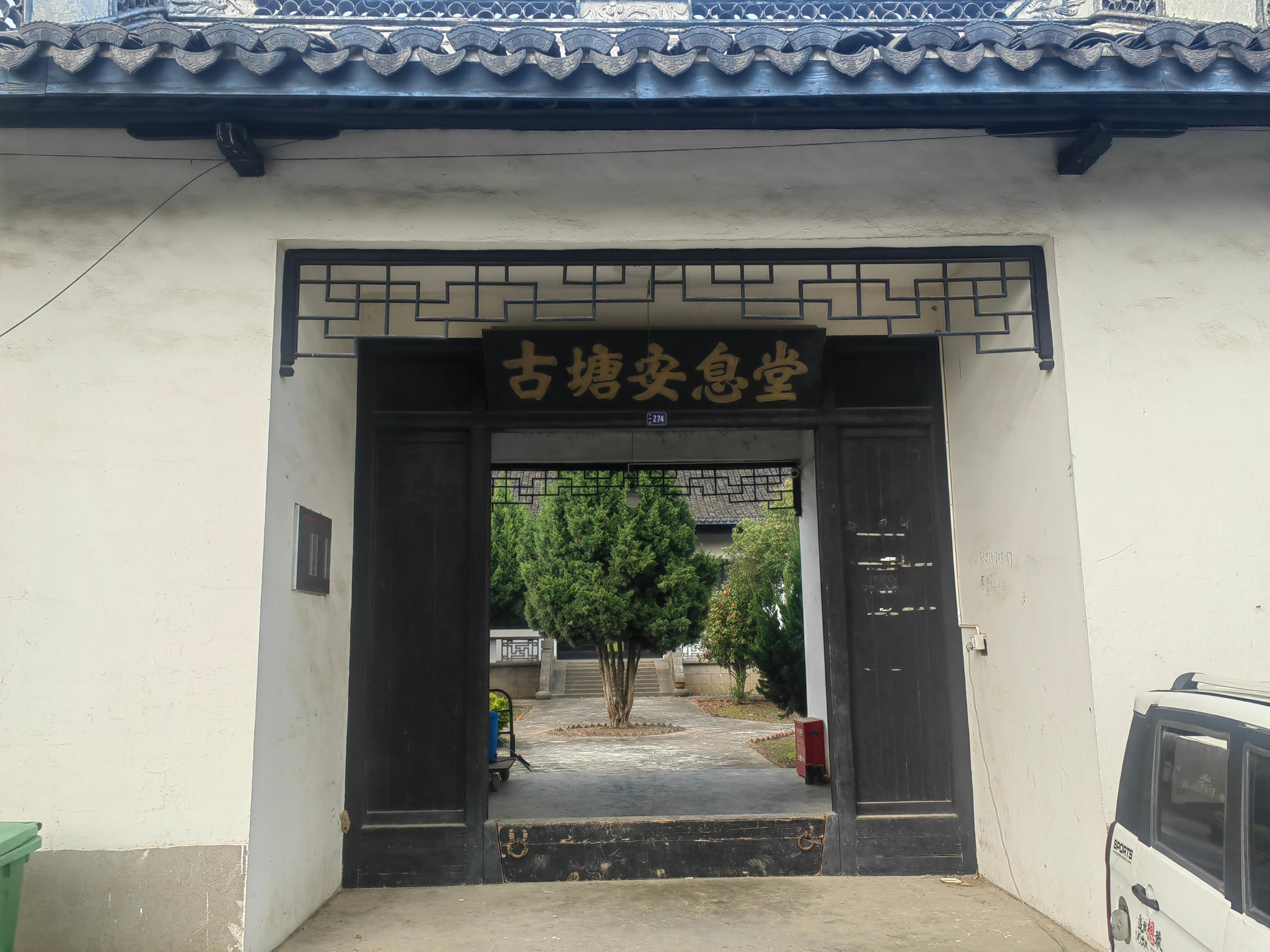 江阴市顾山镇古塘安息堂