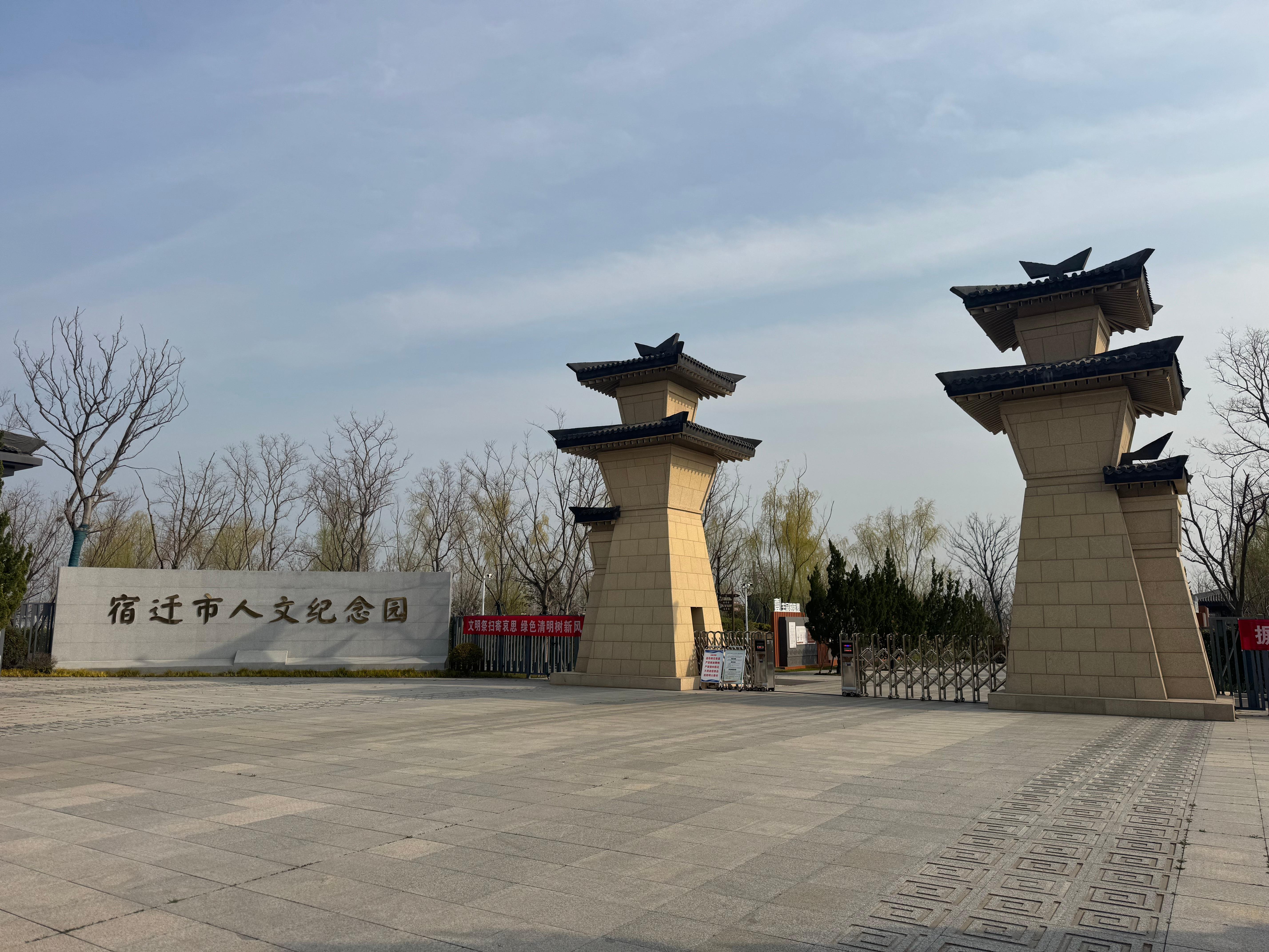 宿迁市人文纪念园