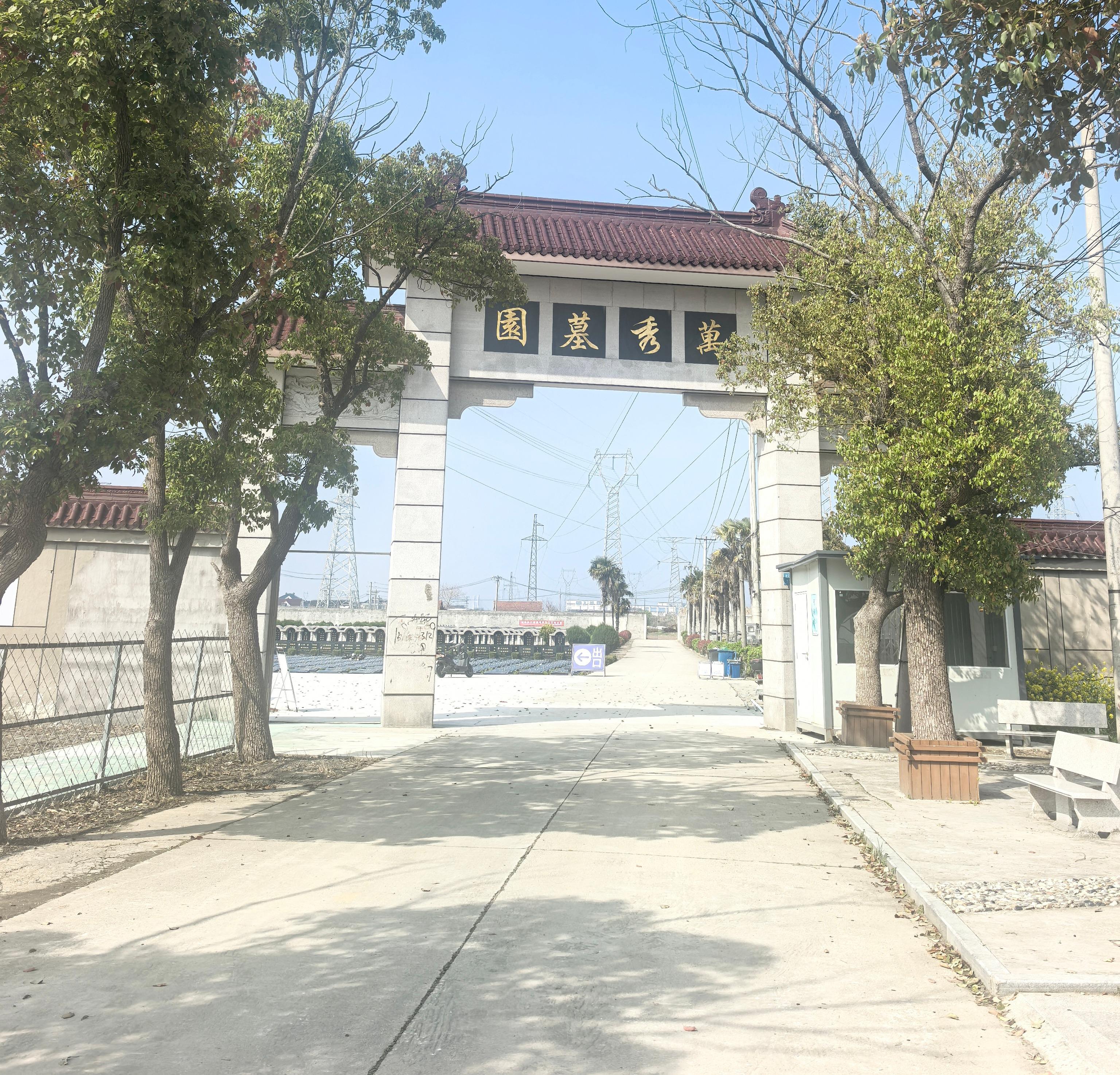 万秀公墓