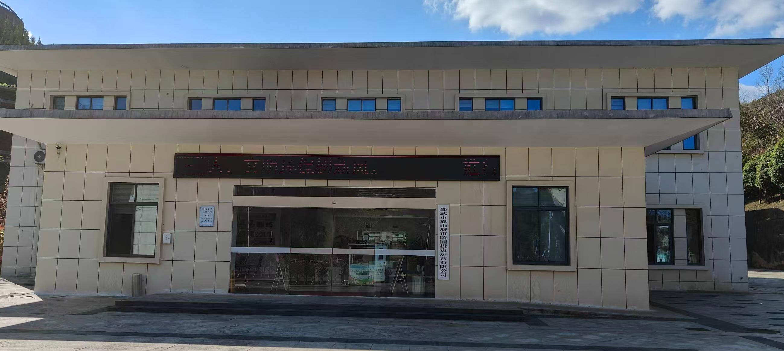邵武市永福陵园