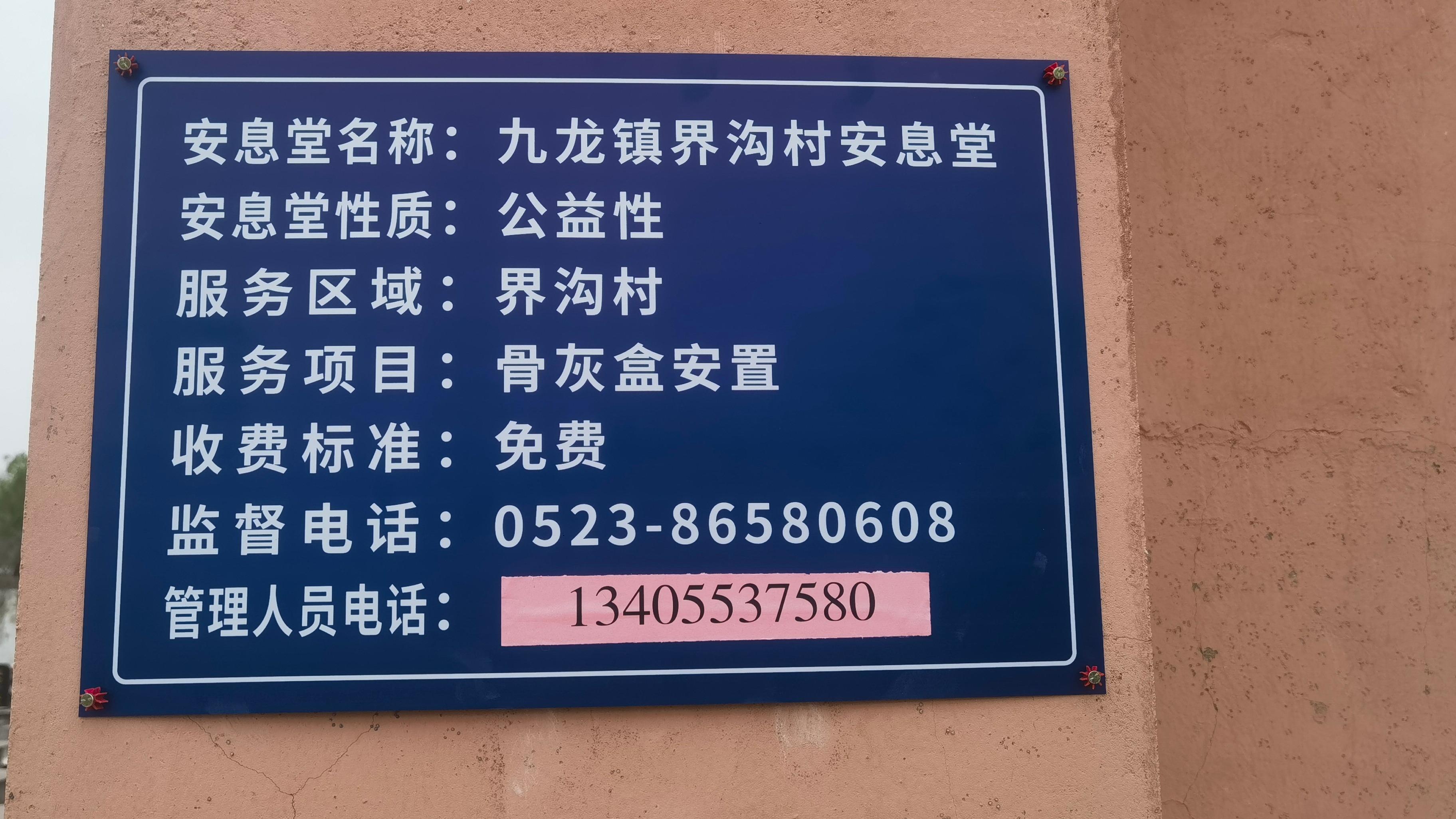 九龙镇界沟村安息堂园区图片