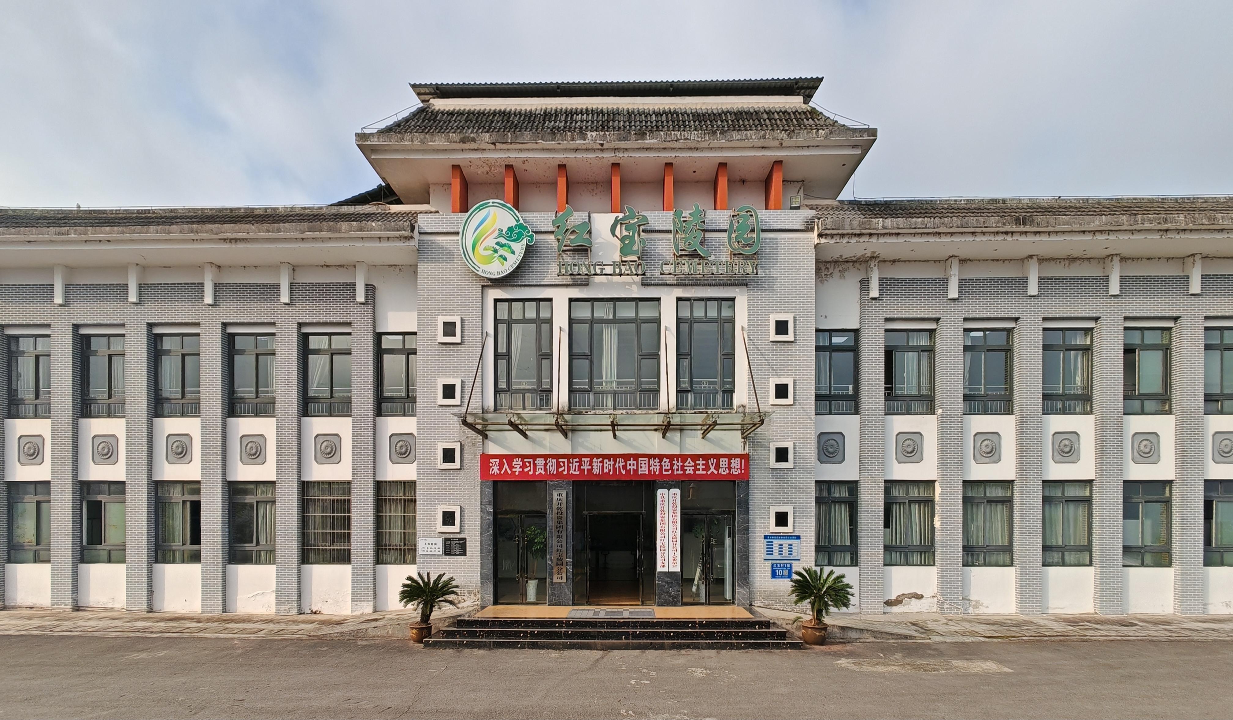 重庆开乾投资集团有限公司红宝陵园分公司园区图片