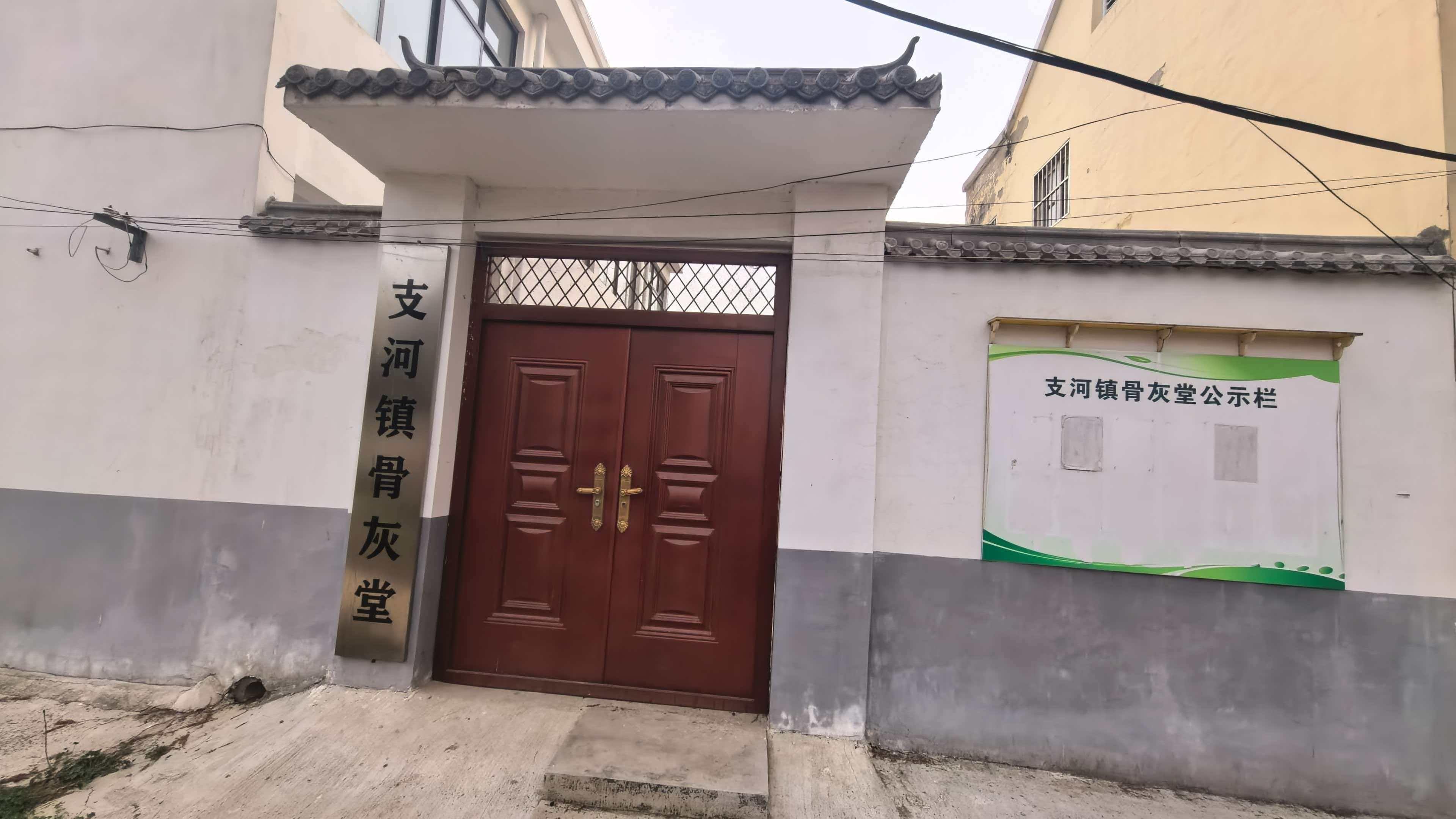 支河镇骨灰堂