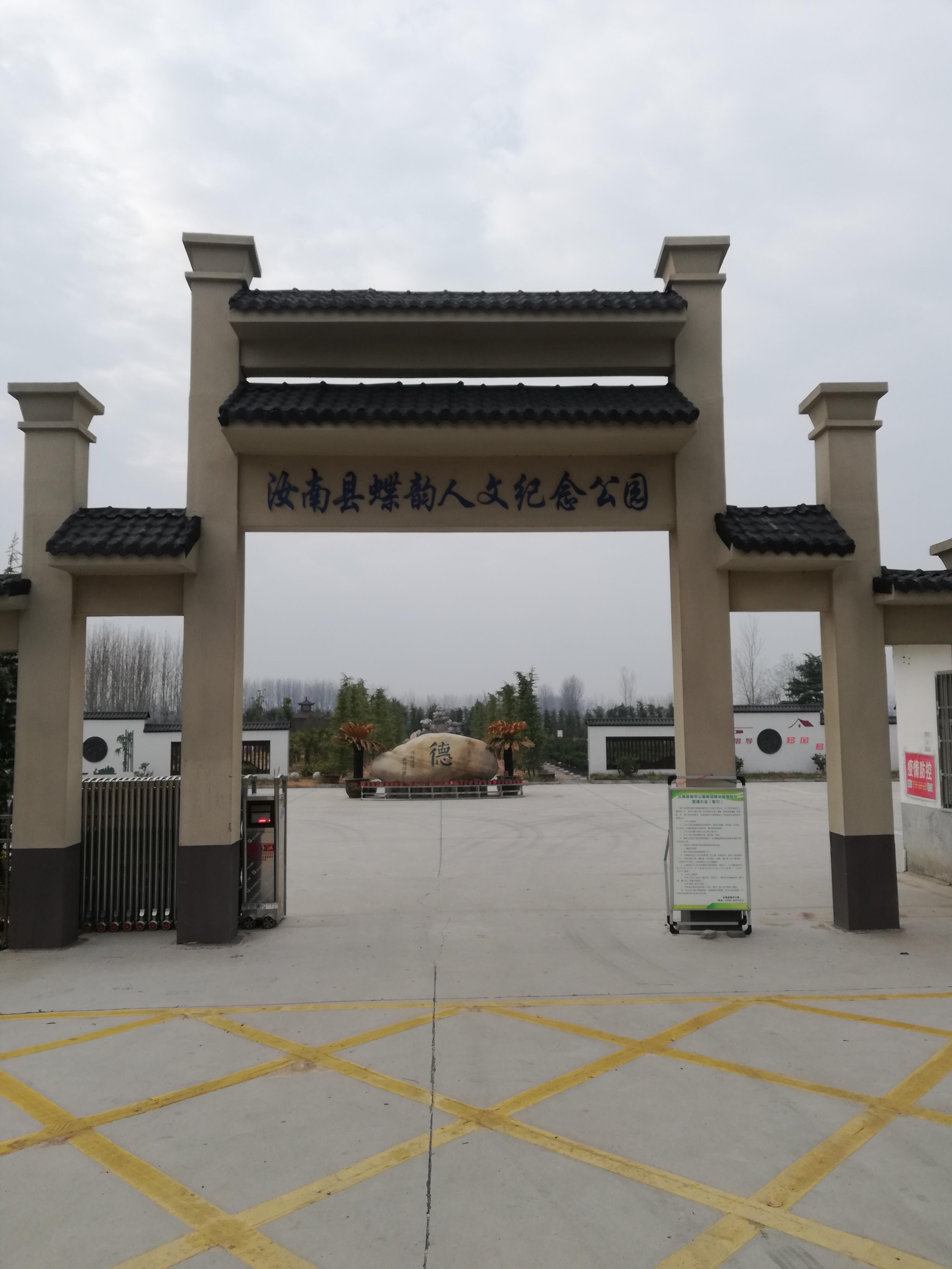 汝南县蝶韵人文纪念公园园区图片