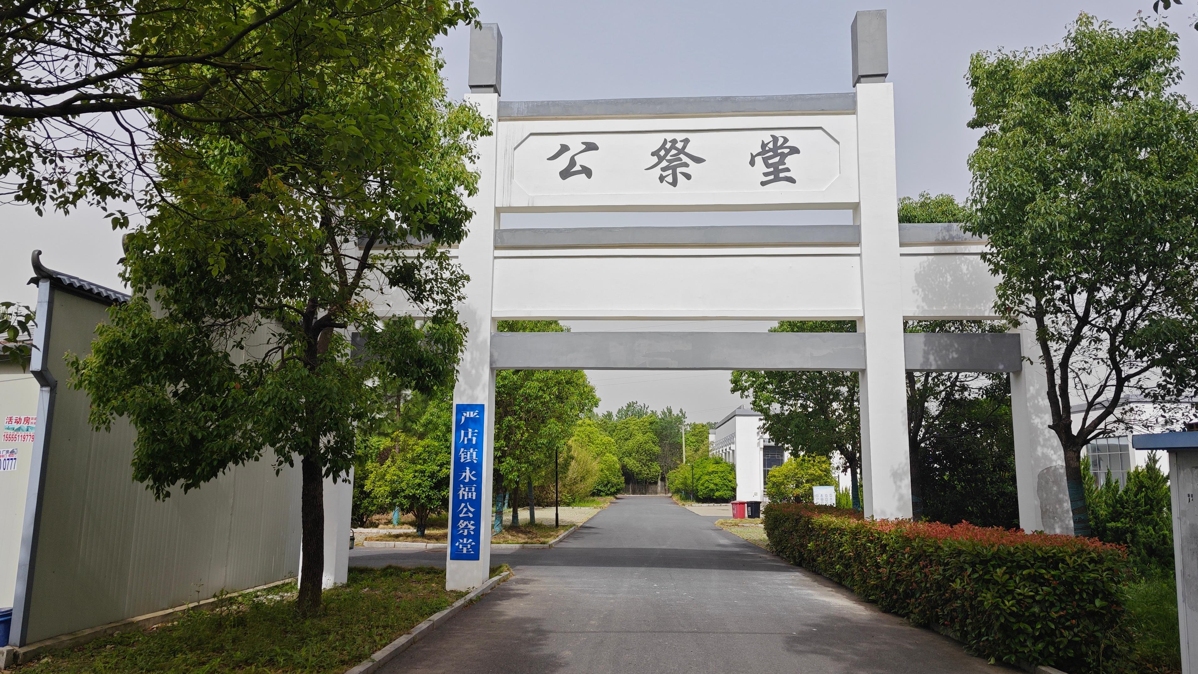肥西县严店镇永福公祭堂