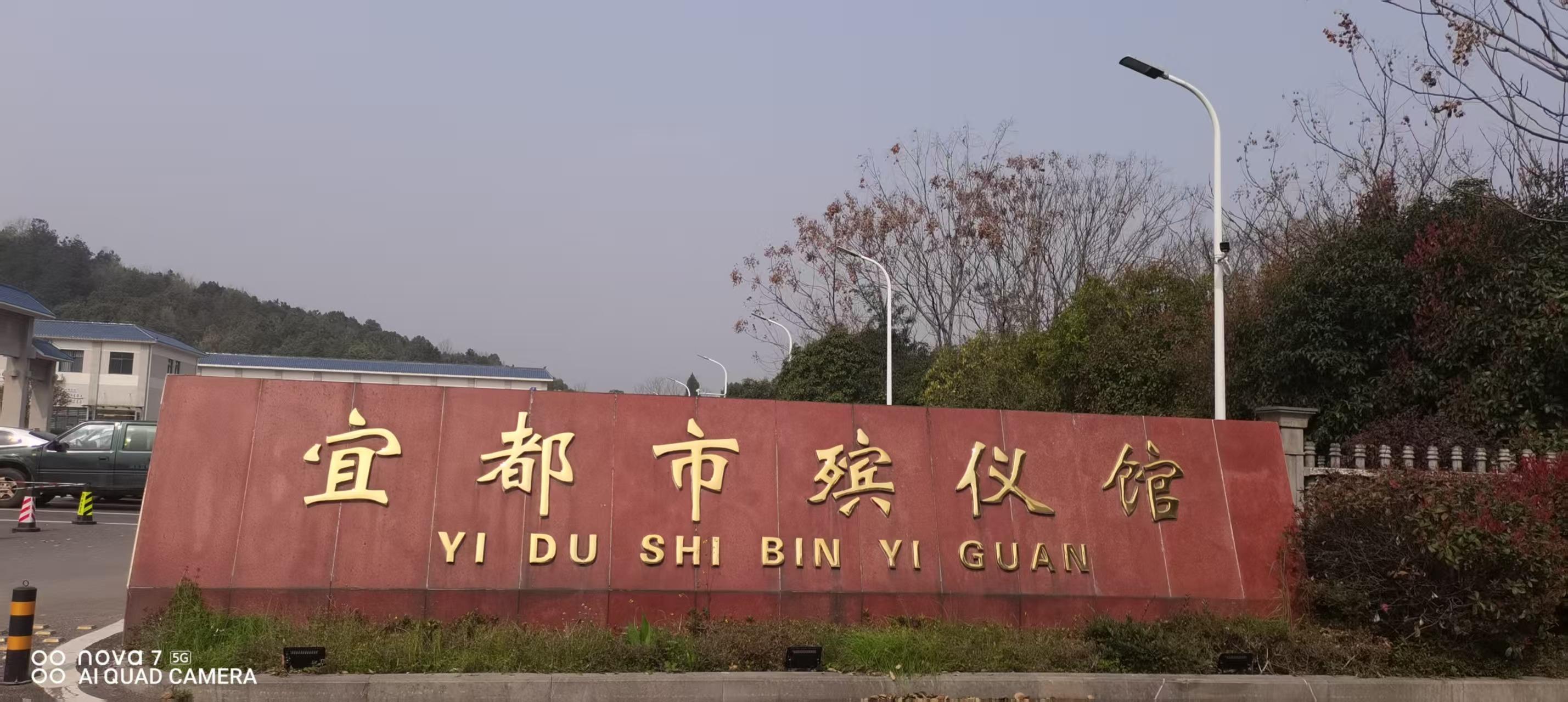 宜都市公益性骨灰堂