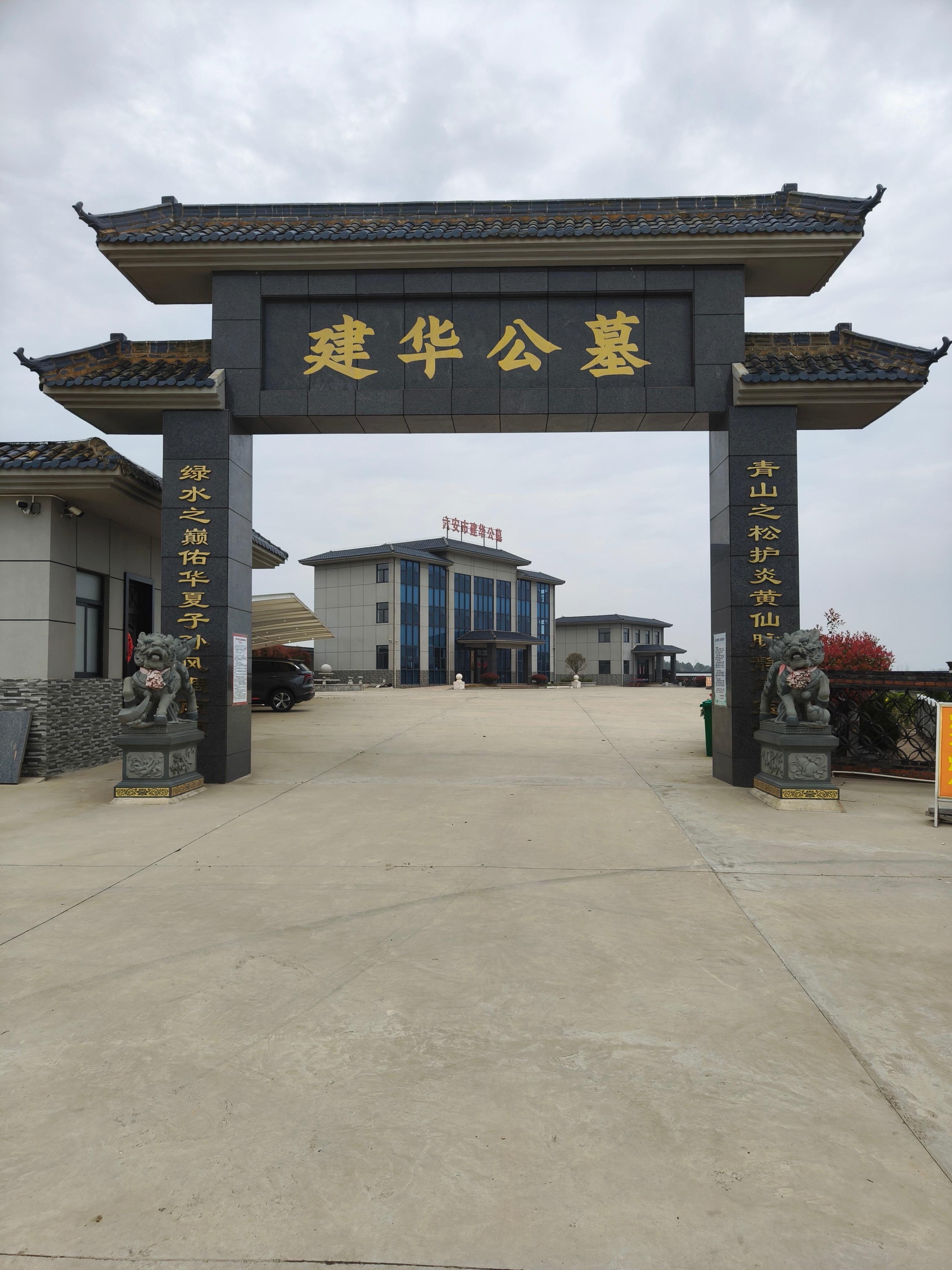 金安区孙岗镇（建华）公益性公墓