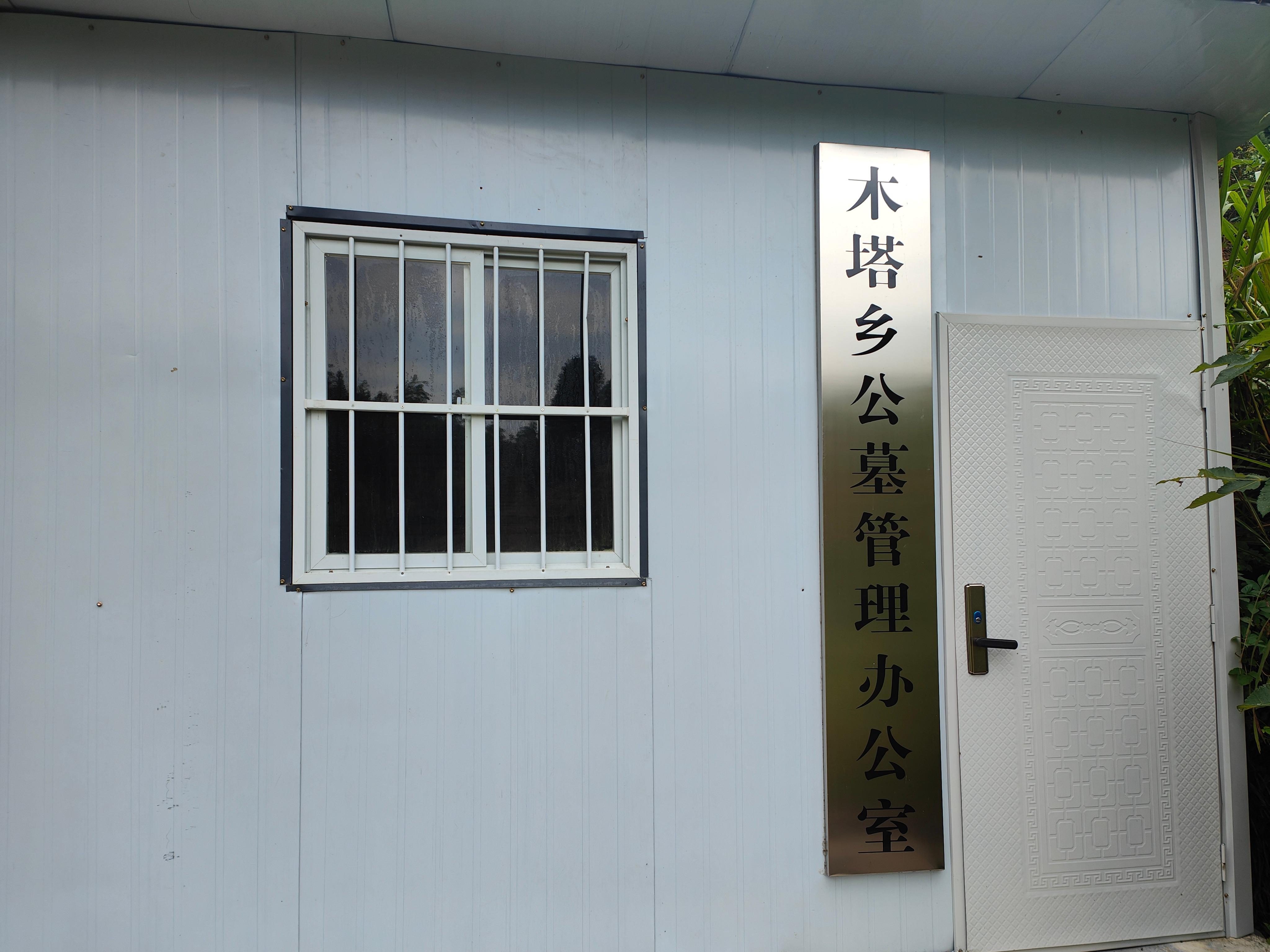 池州市东至县木塔乡公益性公墓
