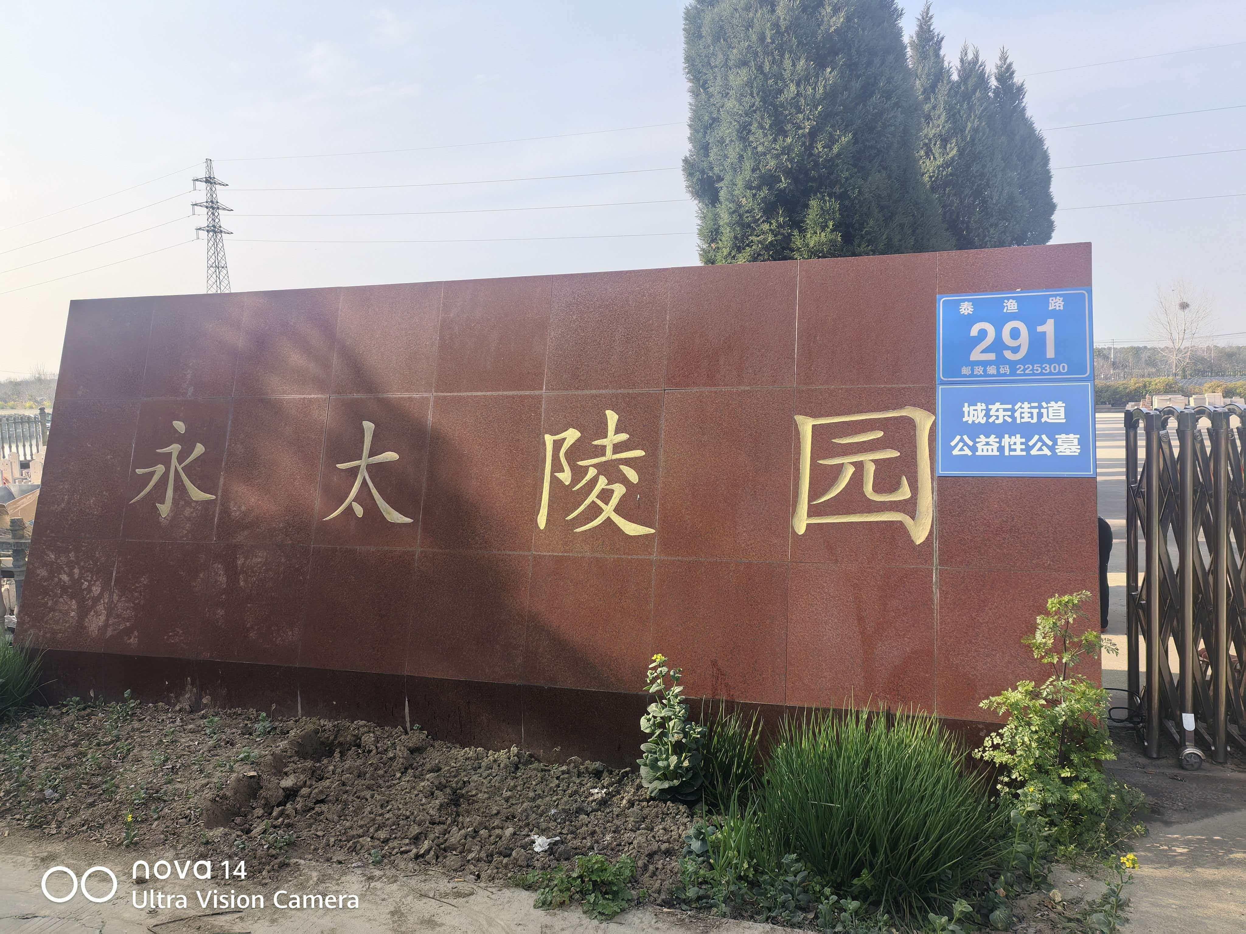 泰州市海陵区城东街道永太陵园