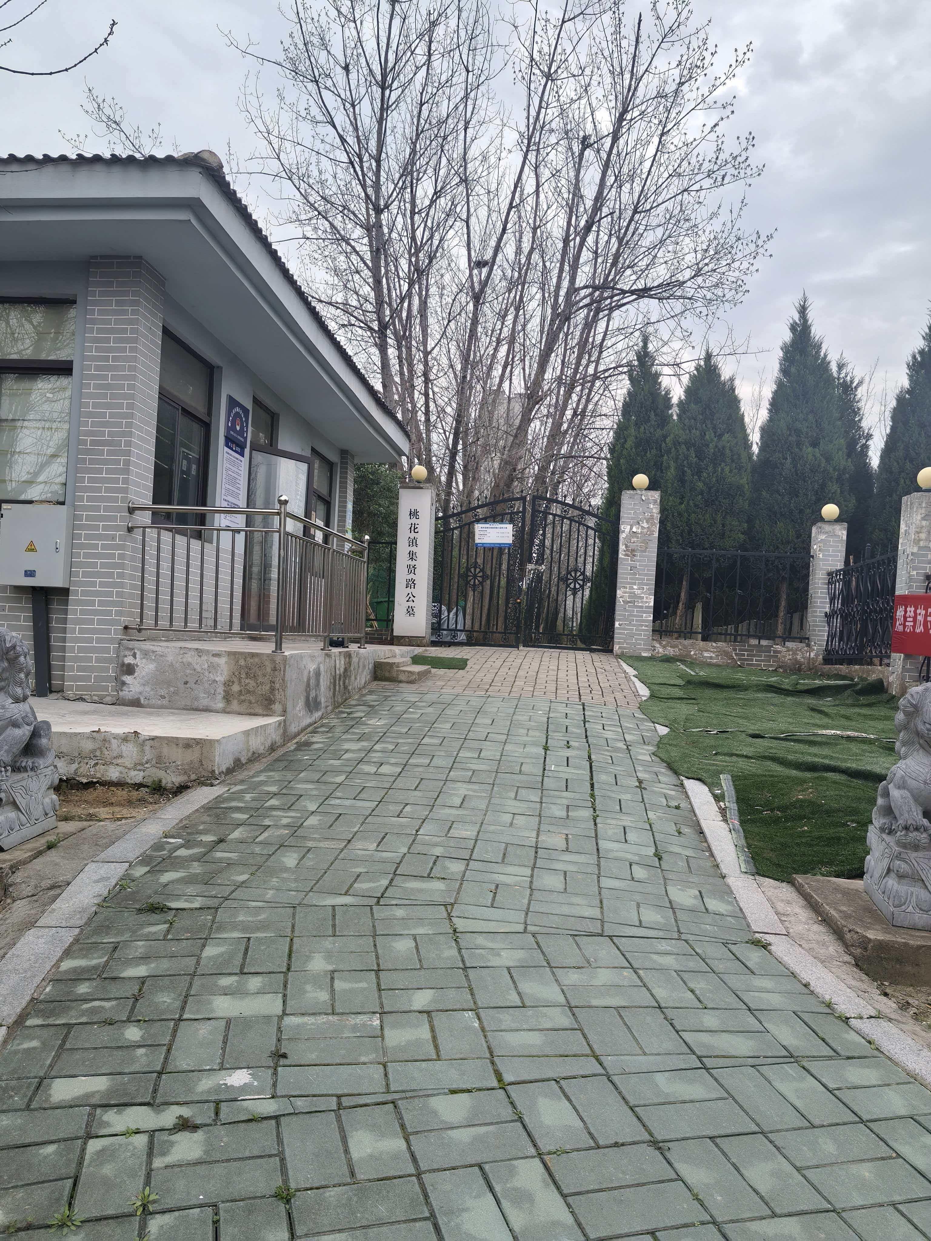 桃花镇集贤路公墓