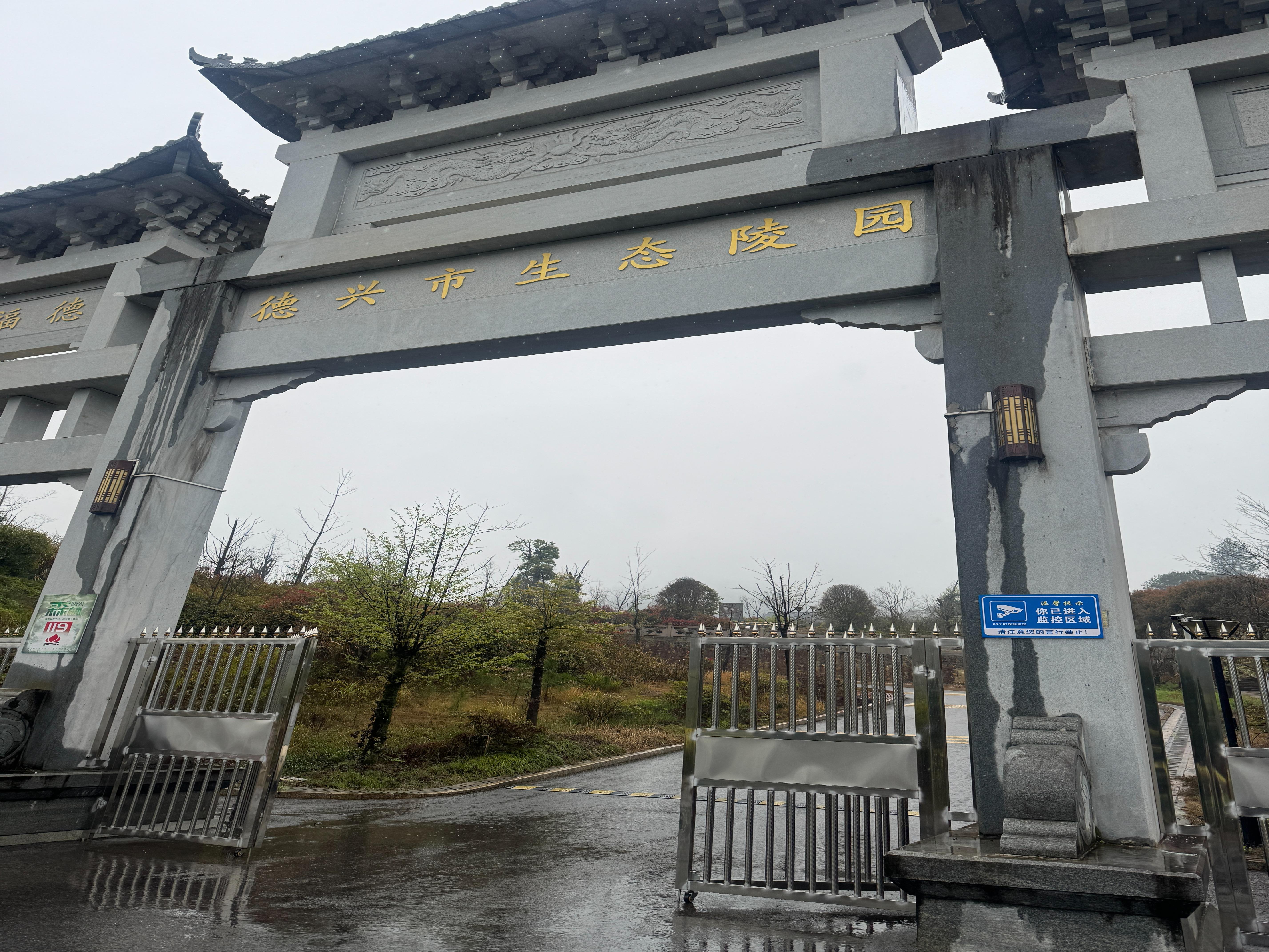 德兴市生态陵园