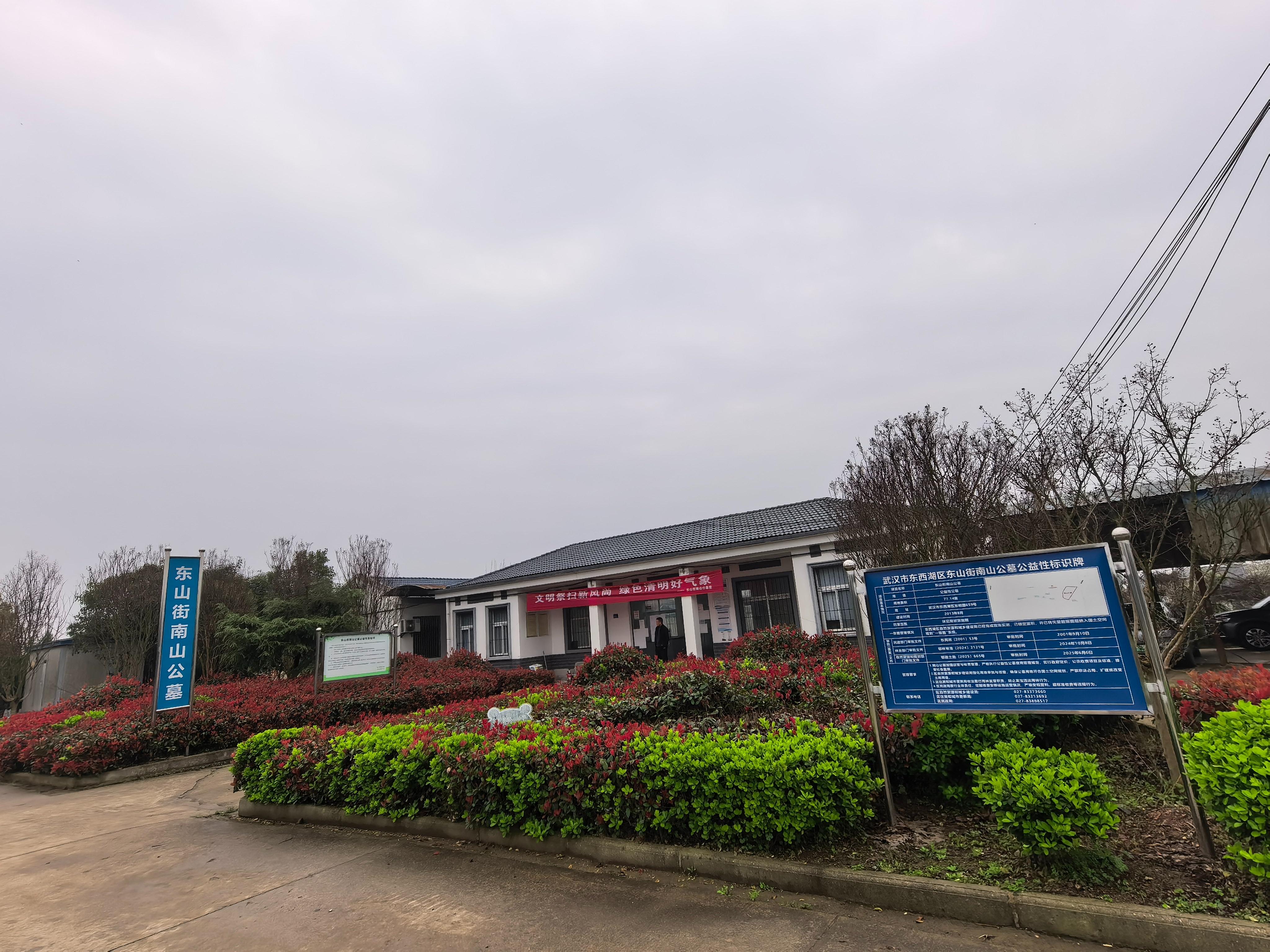 东山街南山公墓