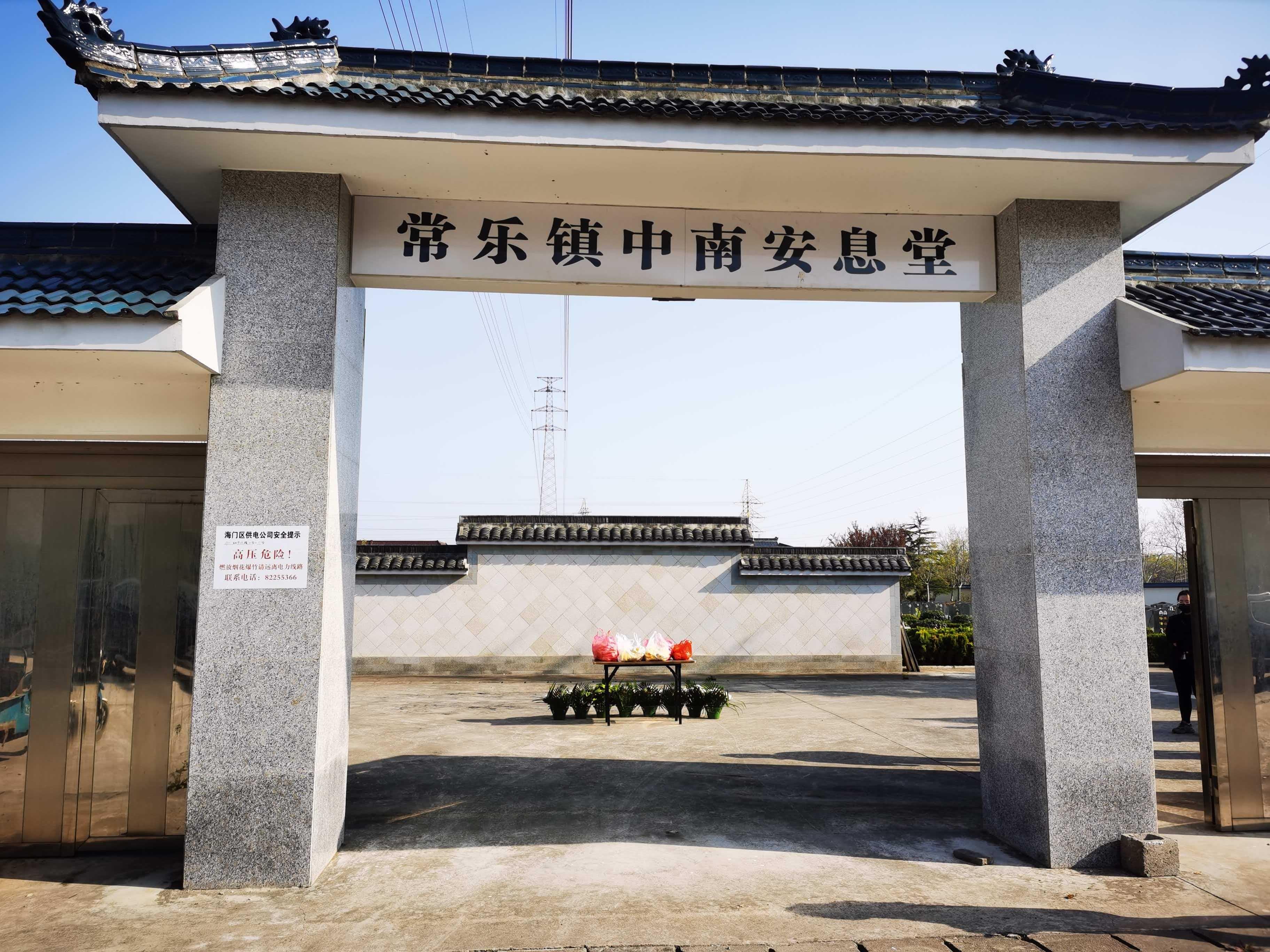 江苏省南通市海门区常乐镇中南村安息堂