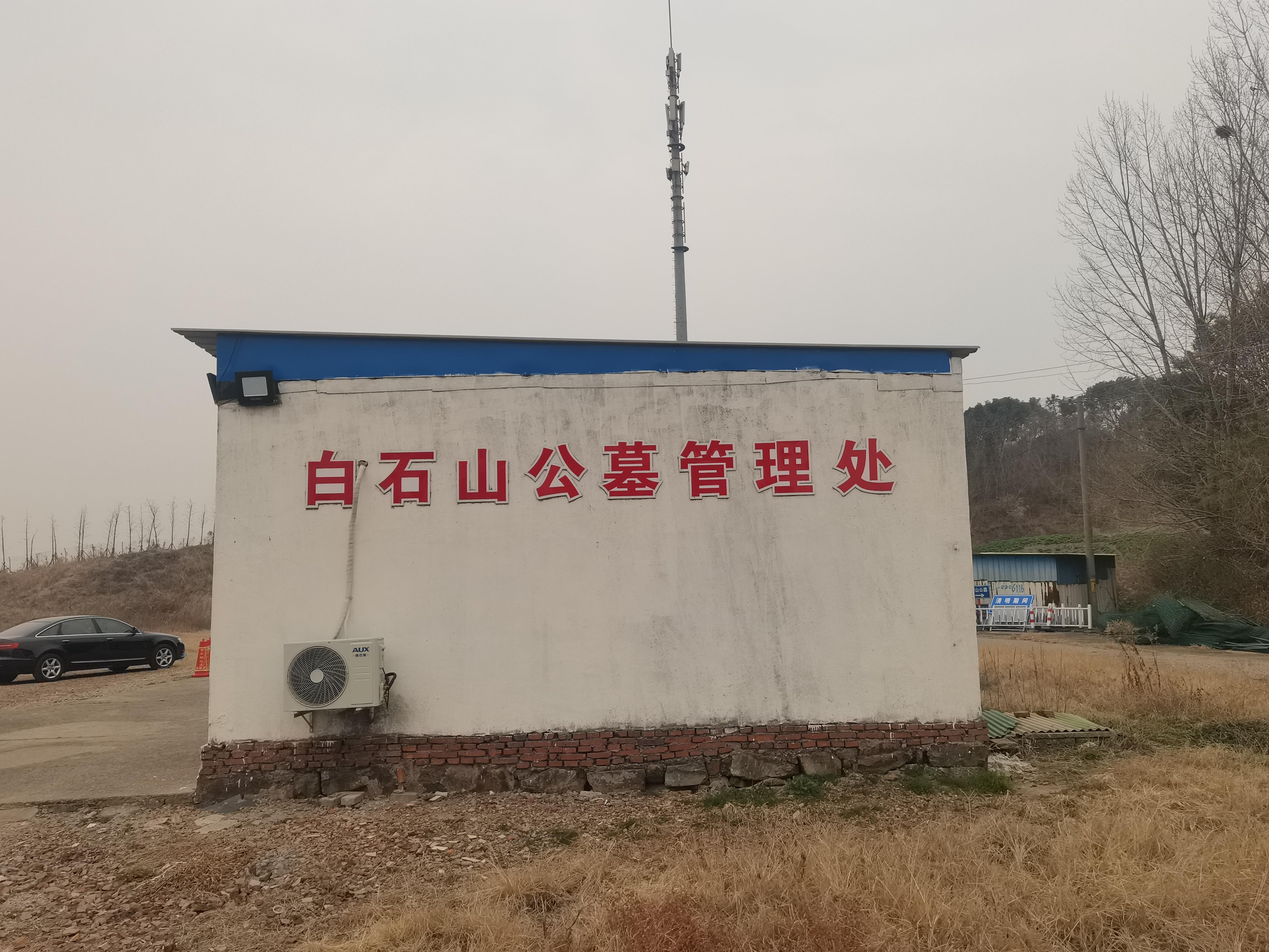 江阴市申港街道白石山公墓