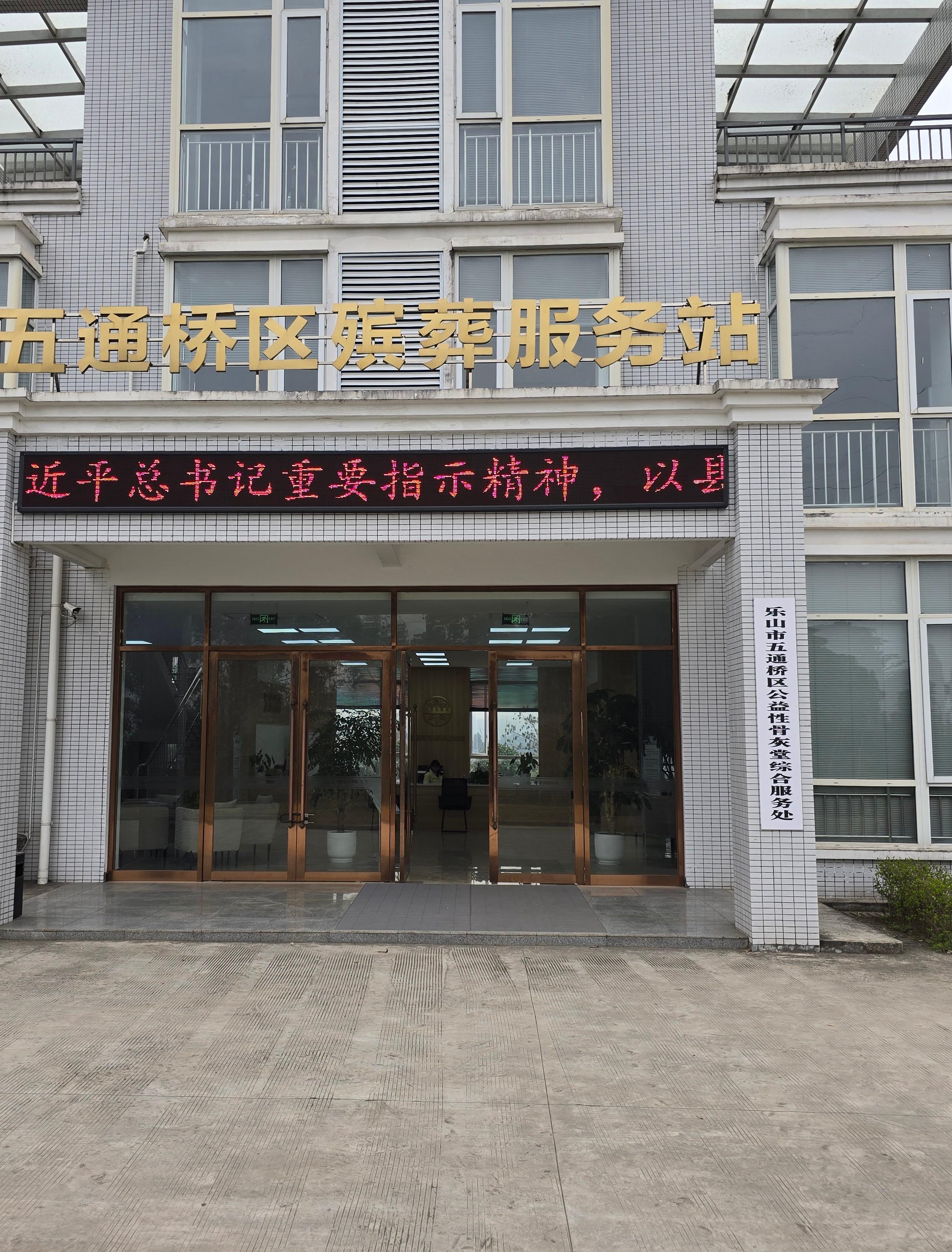 乐山市五通桥区公益性骨灰堂园区图片