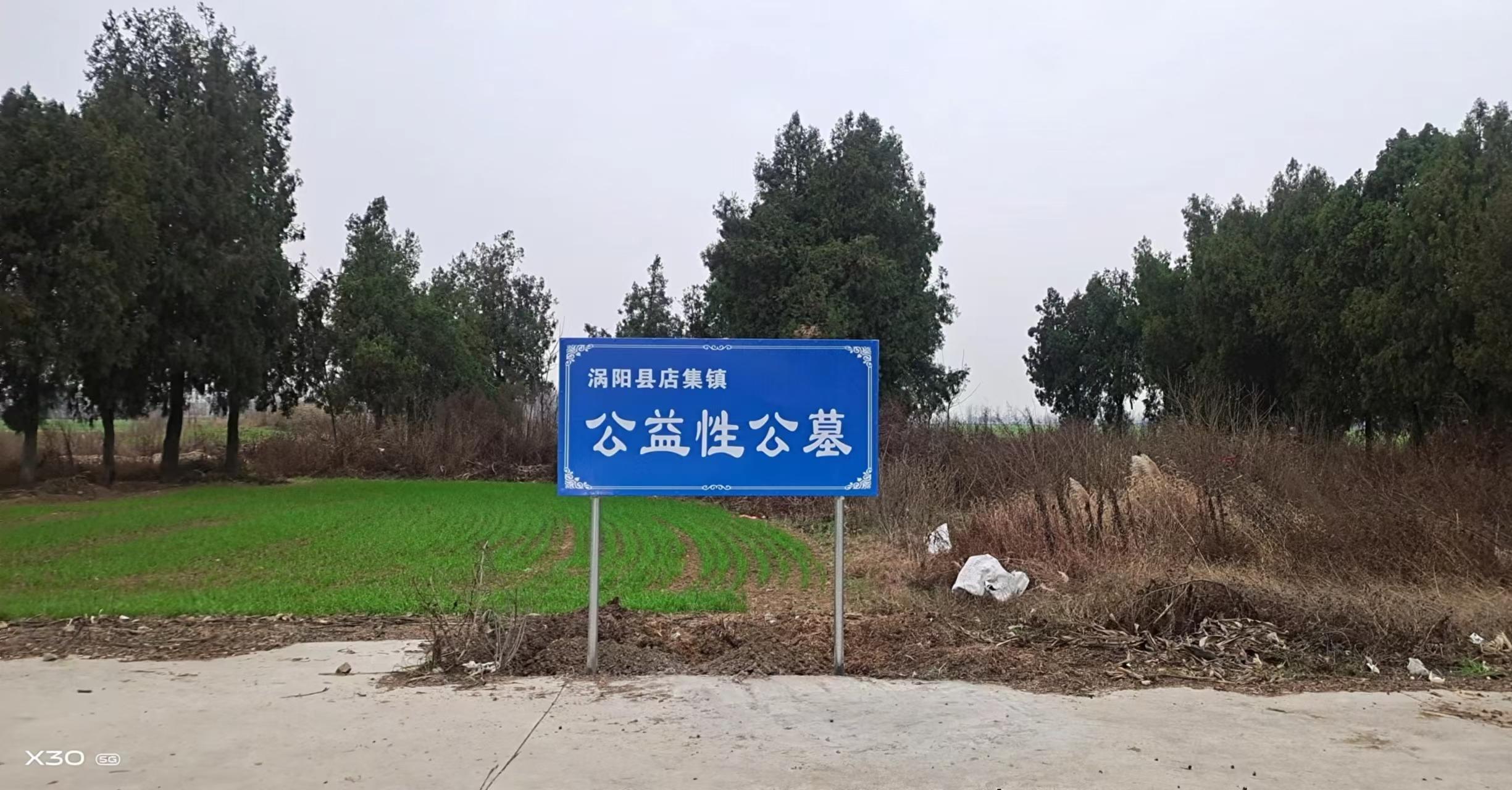 店集镇镇东村公益性公墓园区图片